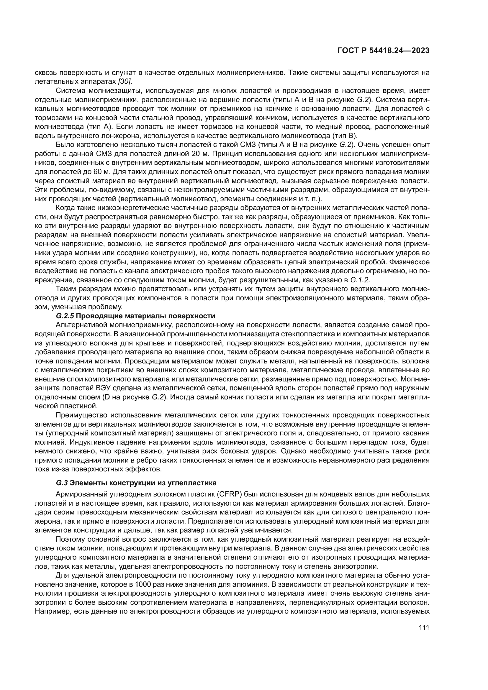 ГОСТ Р 54418.24-2023