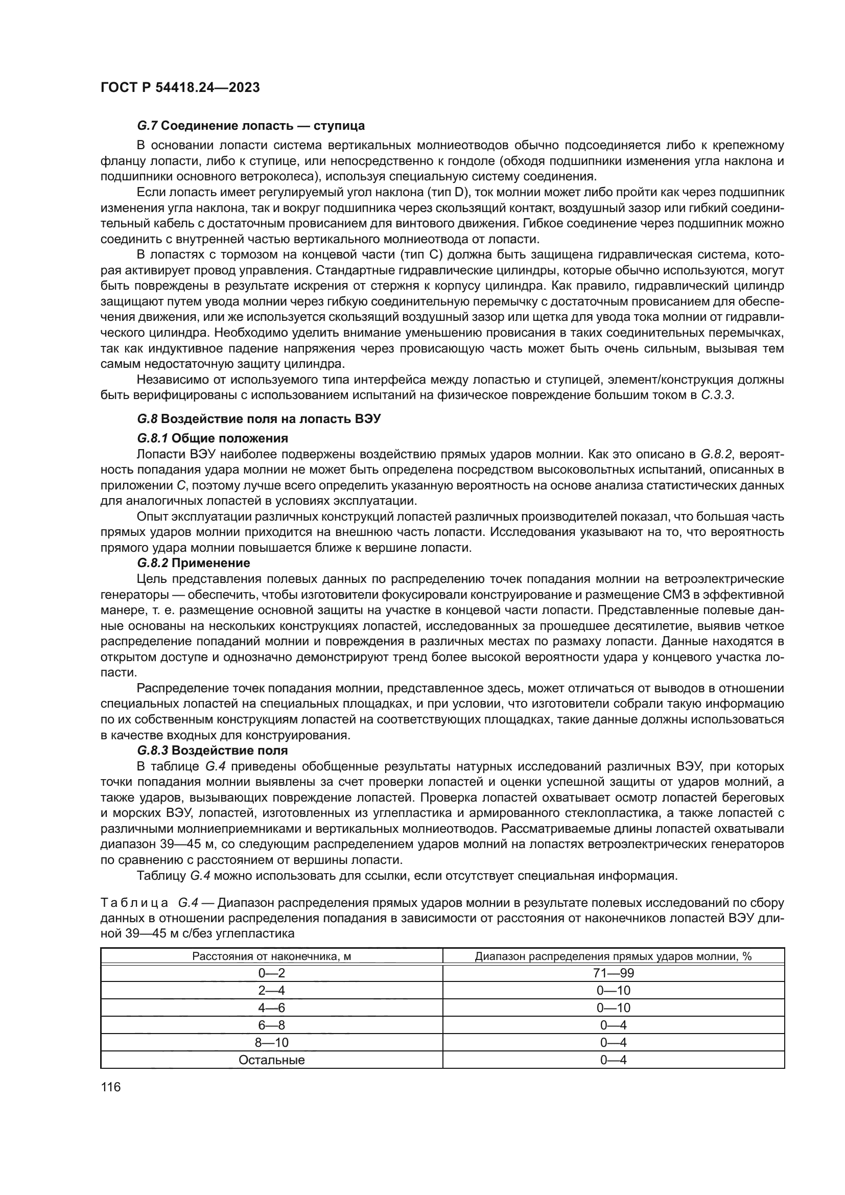 ГОСТ Р 54418.24-2023