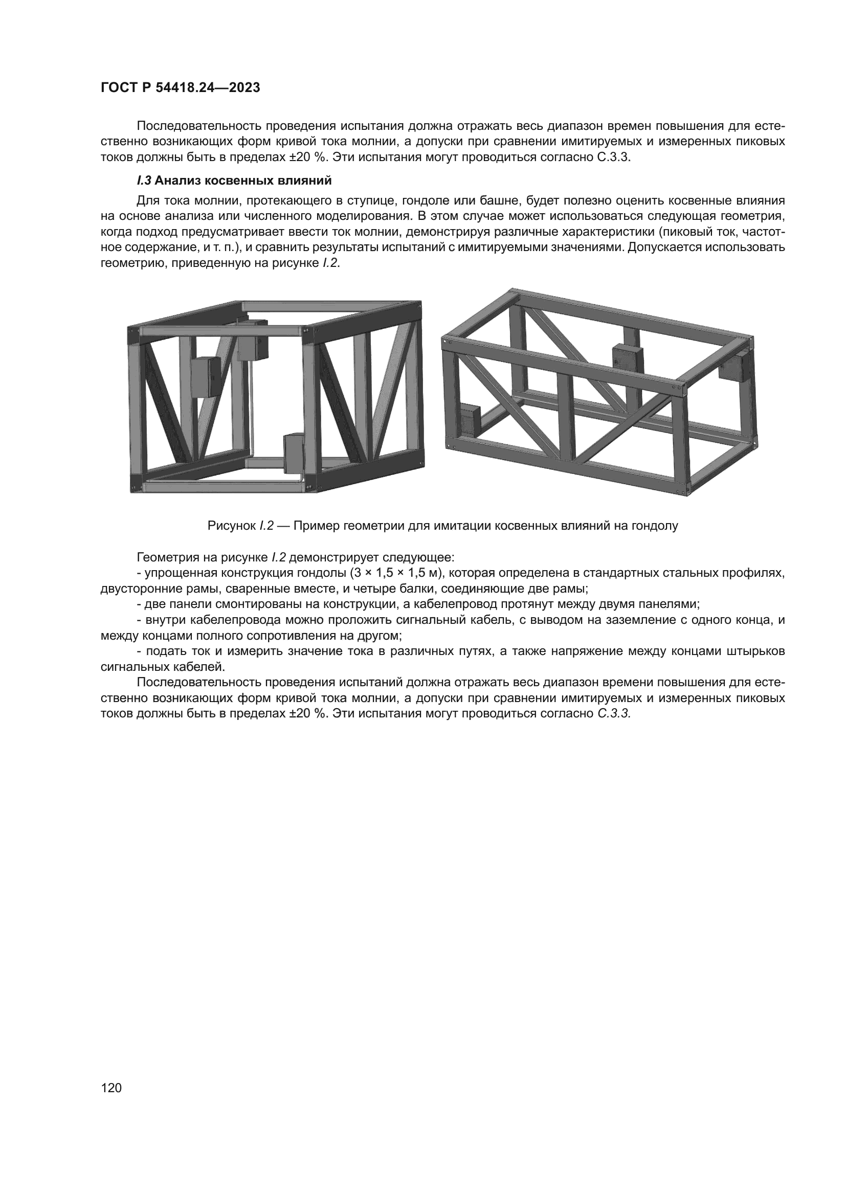 ГОСТ Р 54418.24-2023