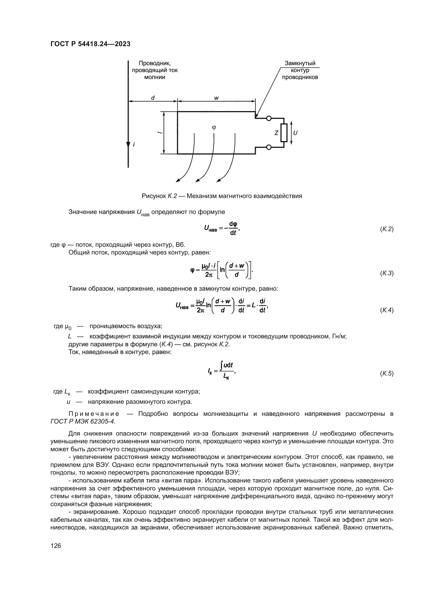 ГОСТ Р 54418.24-2023