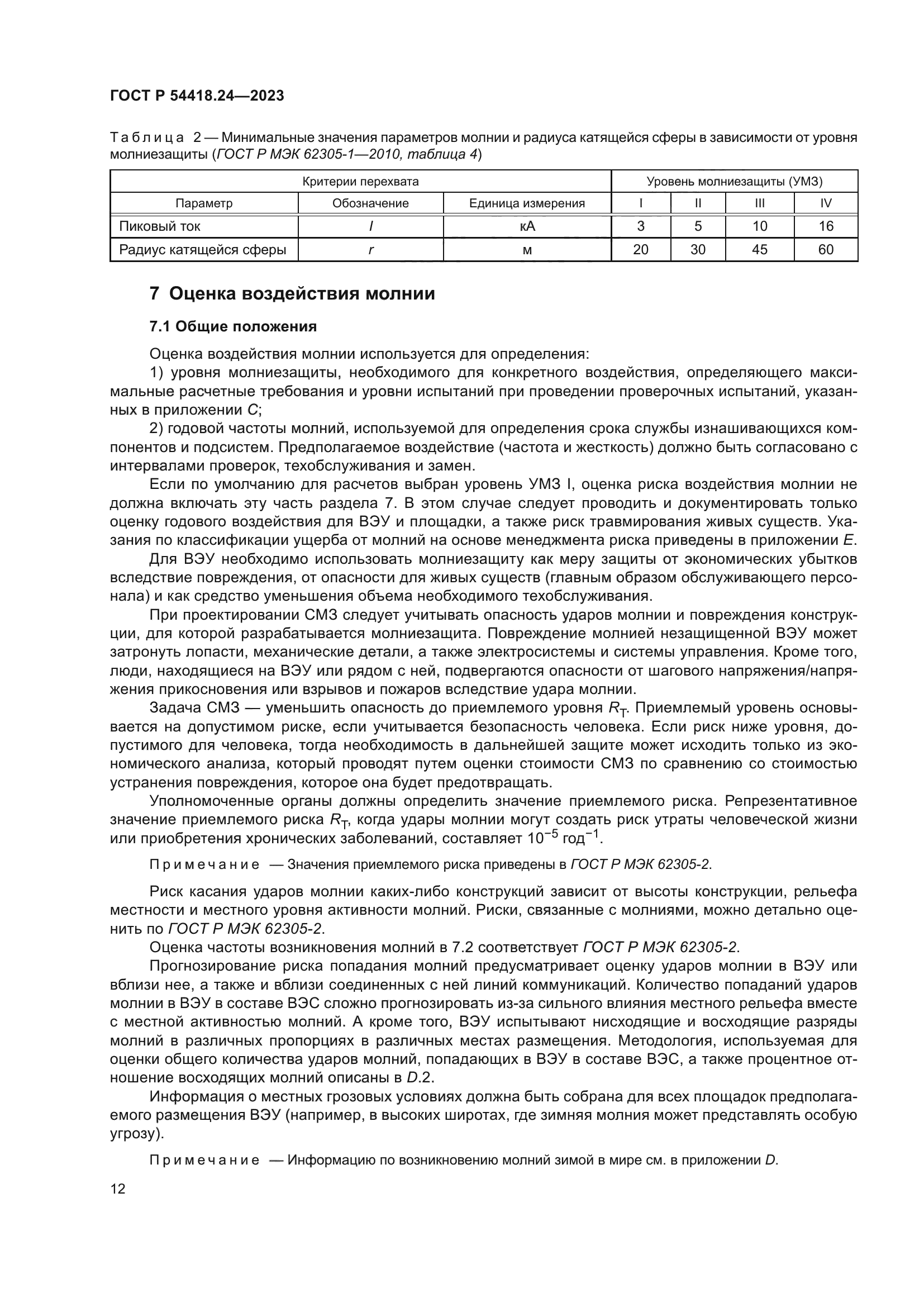 ГОСТ Р 54418.24-2023