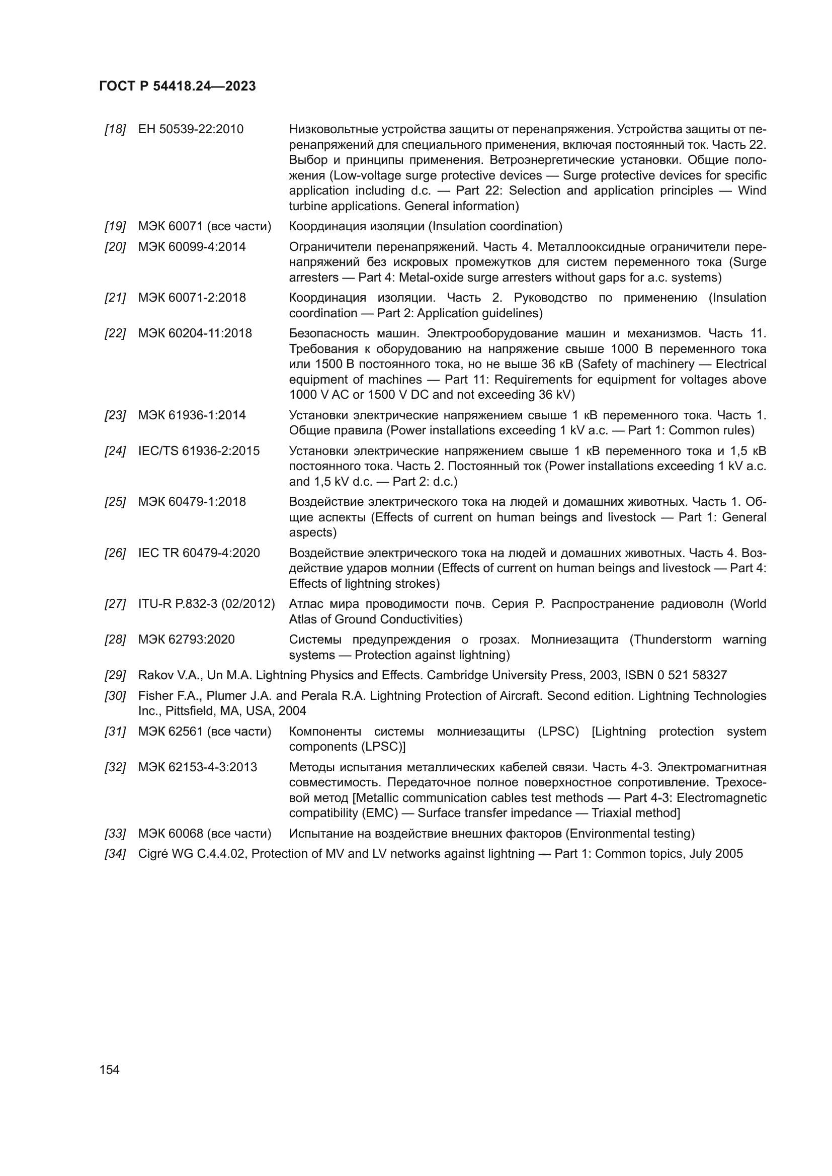ГОСТ Р 54418.24-2023