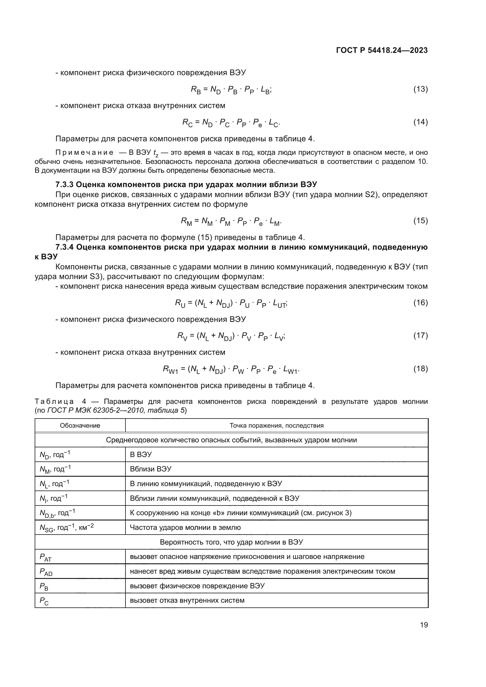 ГОСТ Р 54418.24-2023