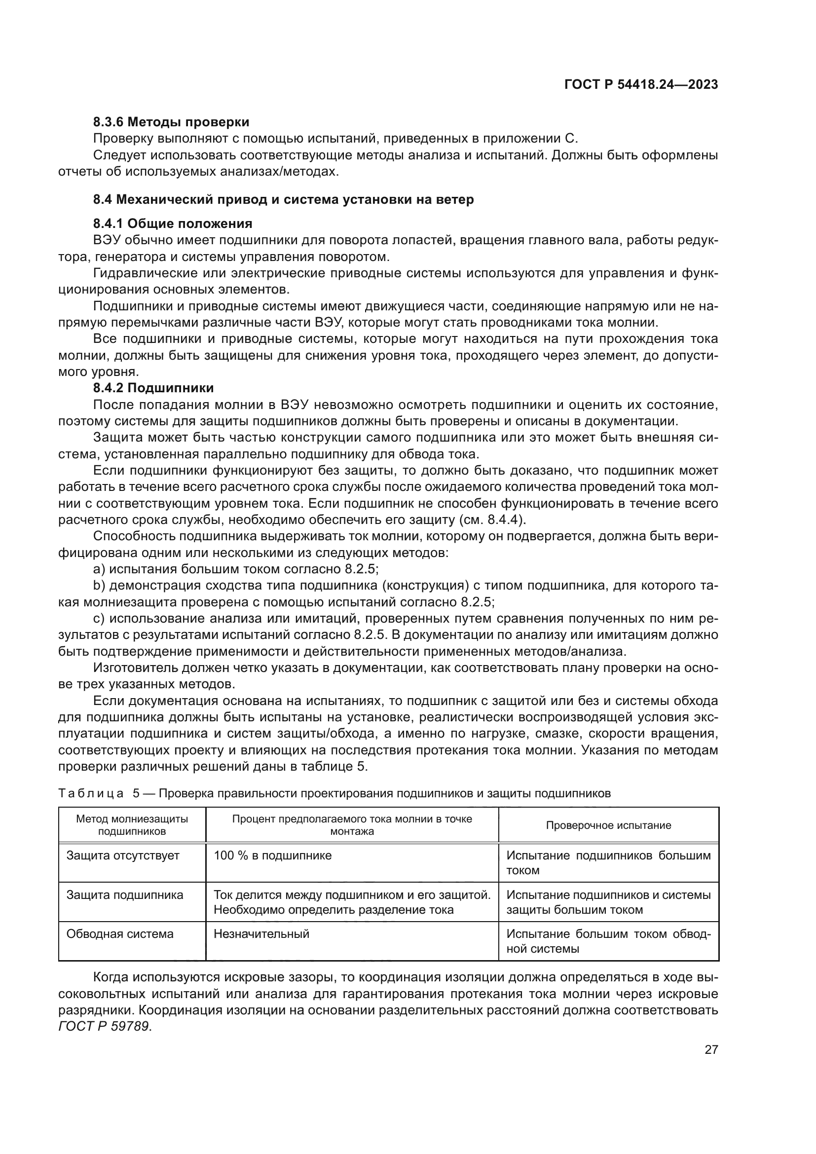 ГОСТ Р 54418.24-2023