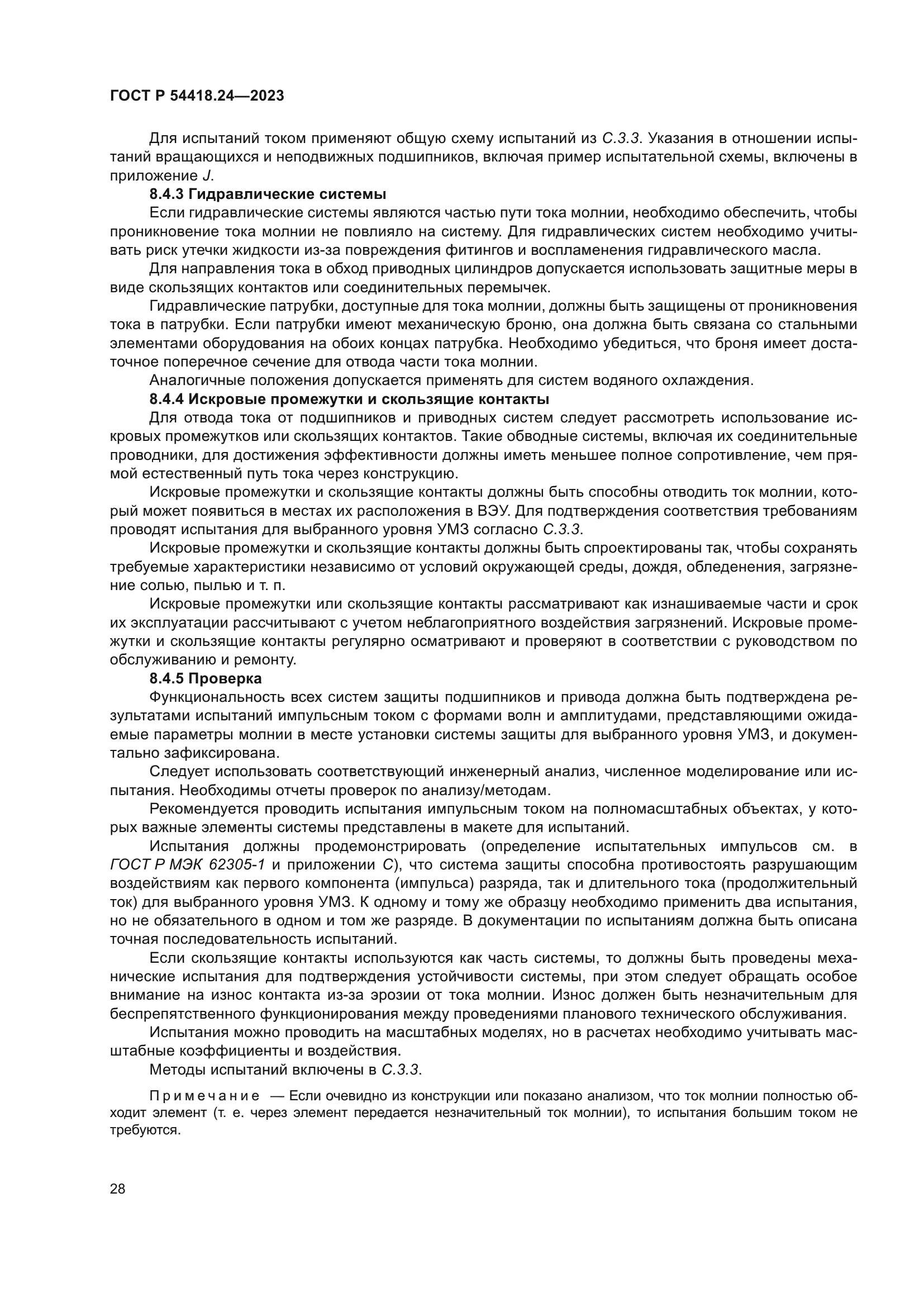 ГОСТ Р 54418.24-2023