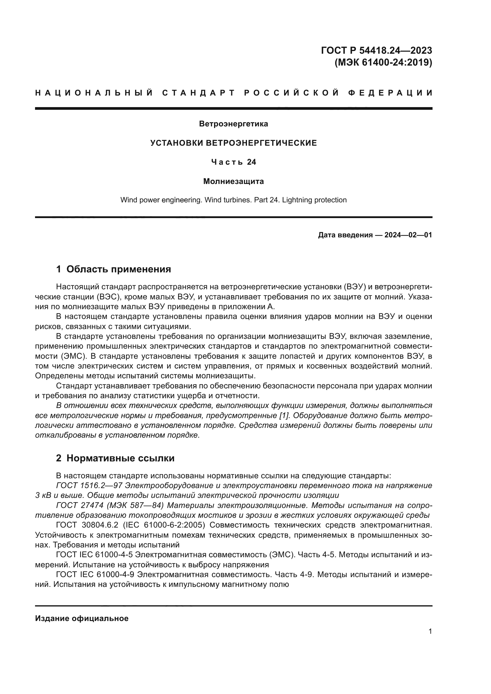 ГОСТ Р 54418.24-2023