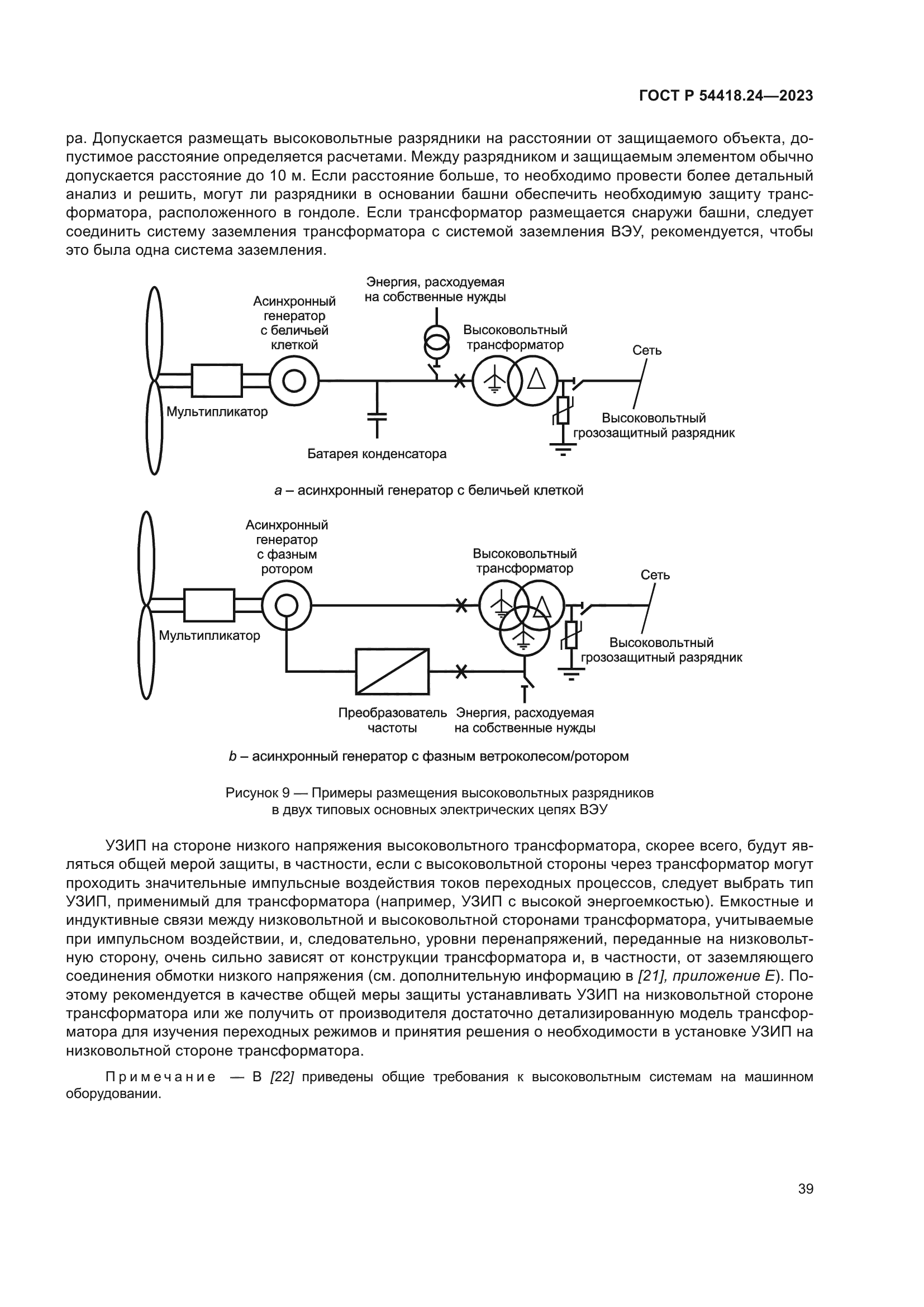 ГОСТ Р 54418.24-2023