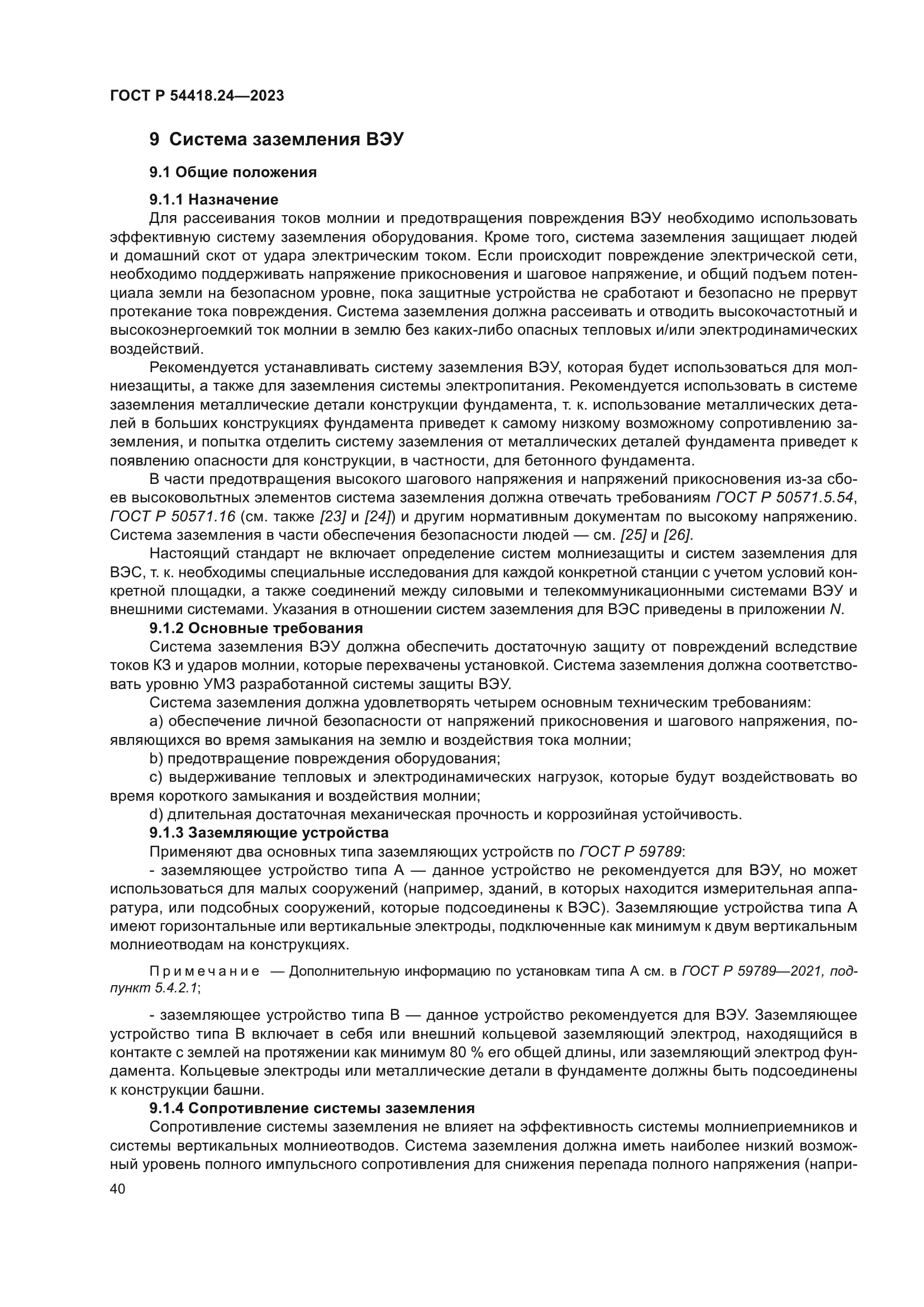 ГОСТ Р 54418.24-2023