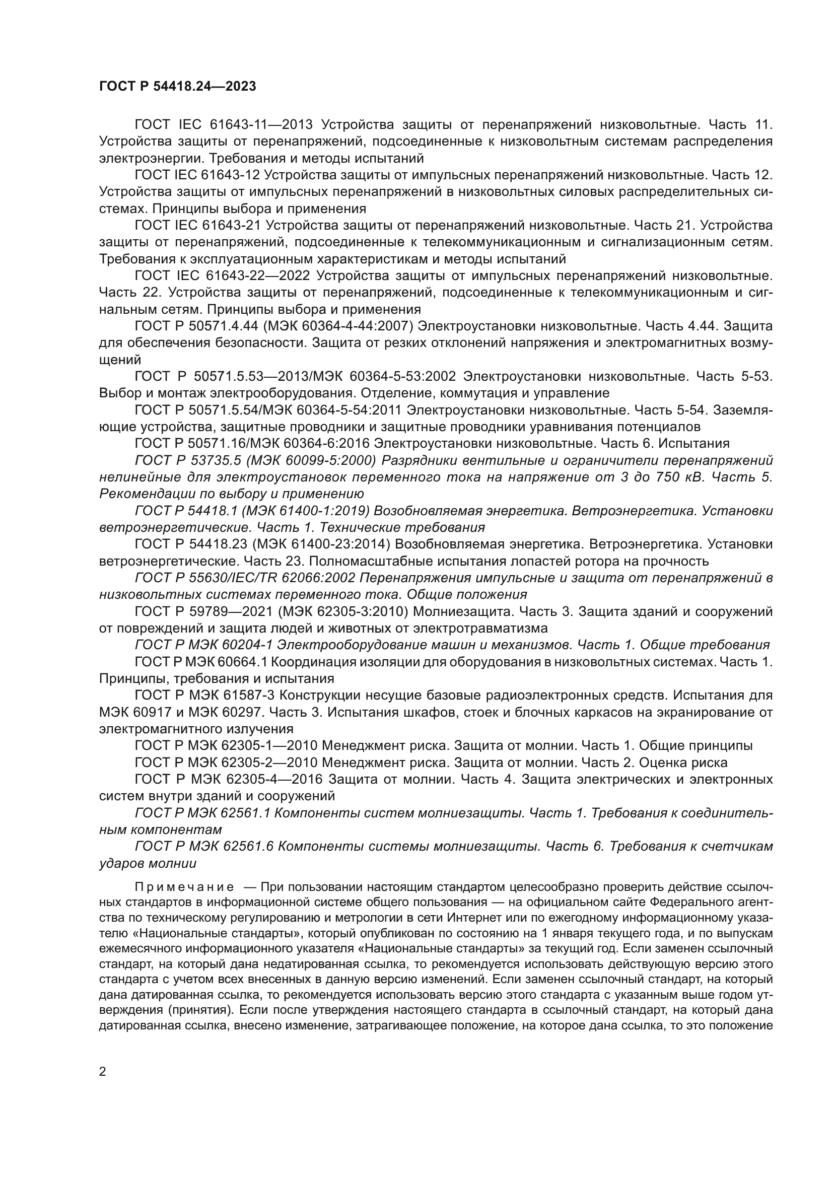 ГОСТ Р 54418.24-2023