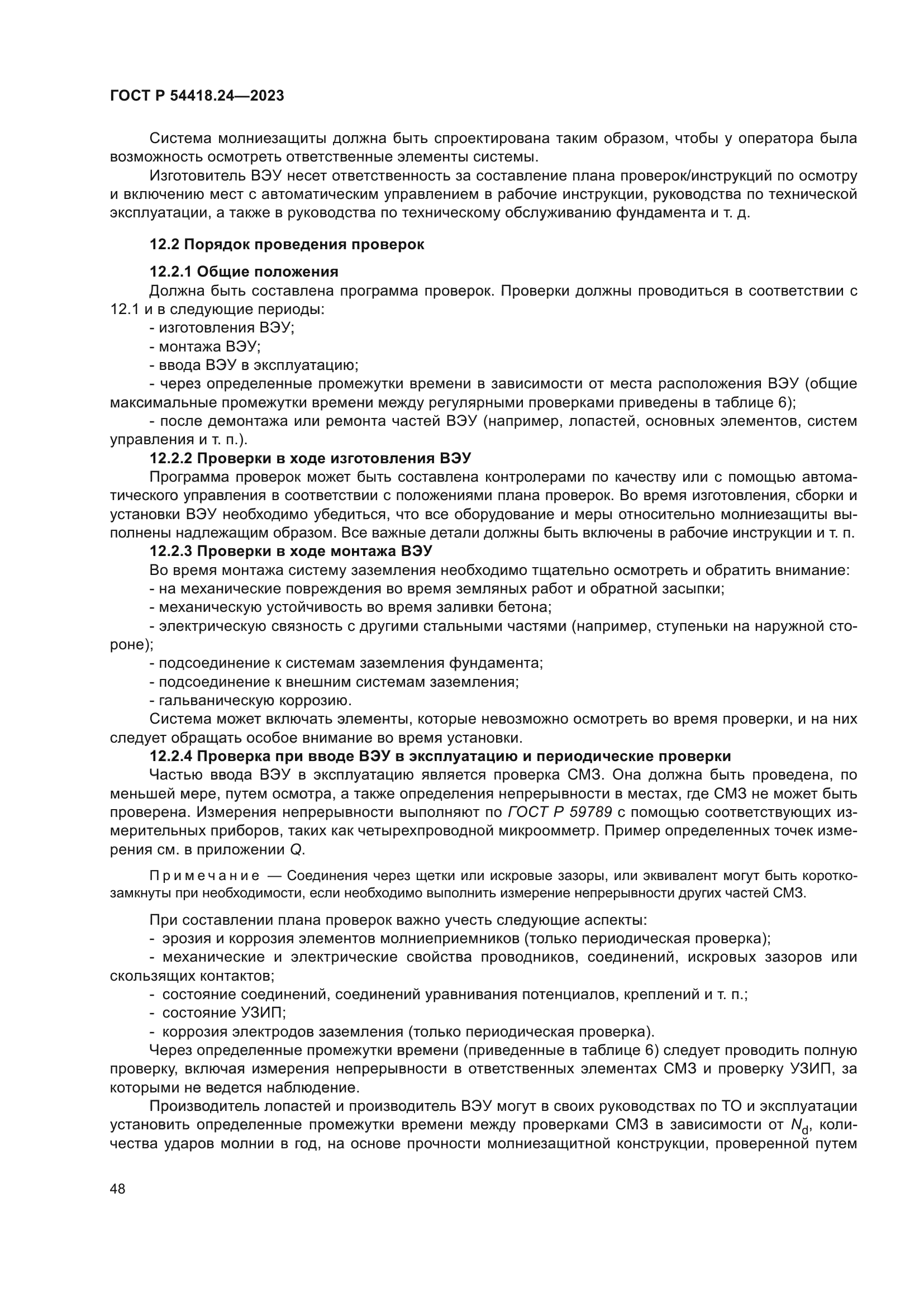 ГОСТ Р 54418.24-2023