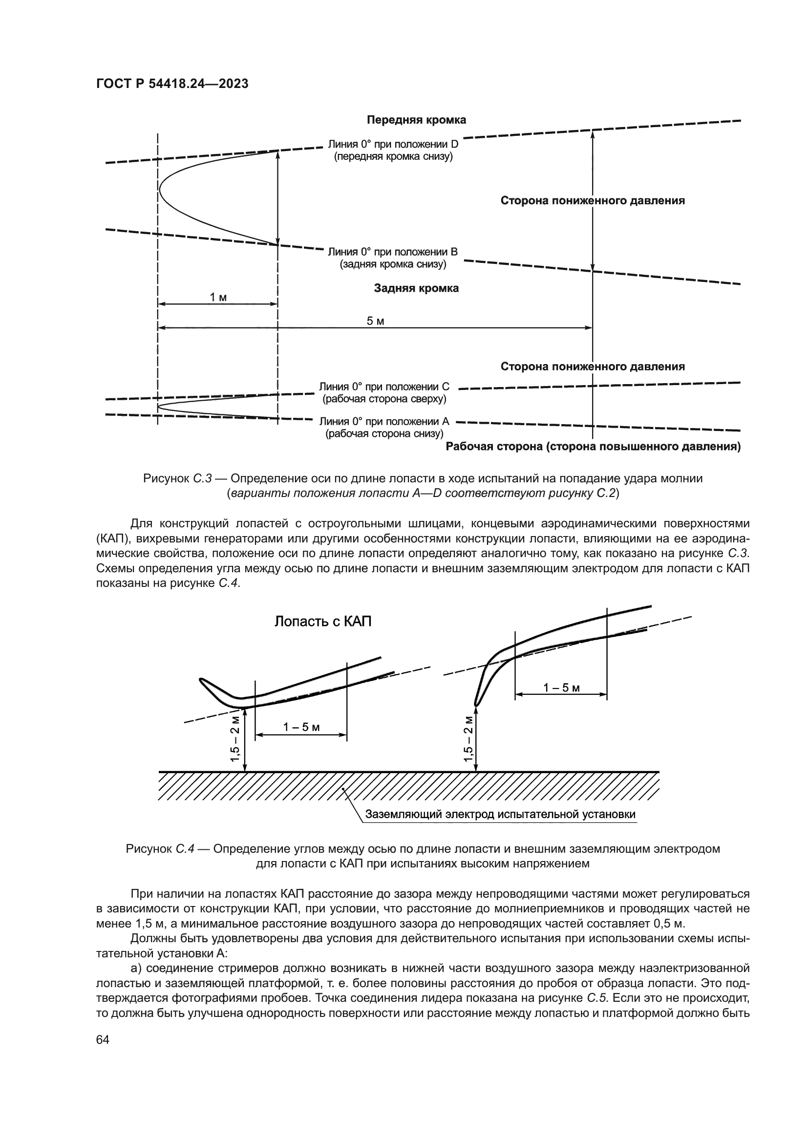 ГОСТ Р 54418.24-2023