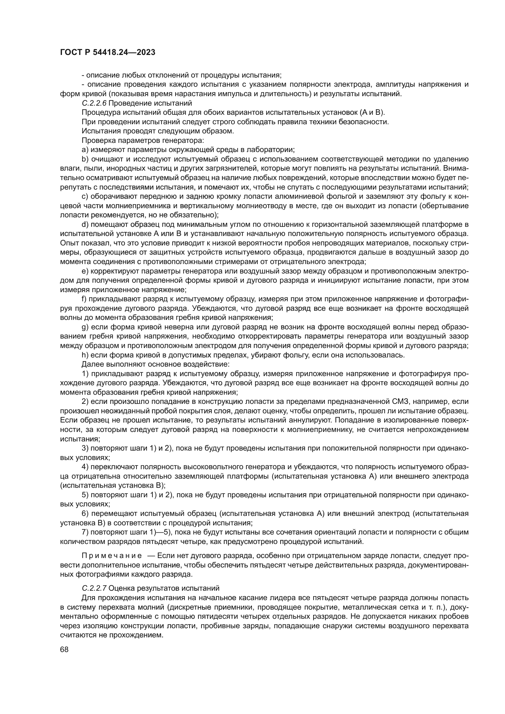 ГОСТ Р 54418.24-2023