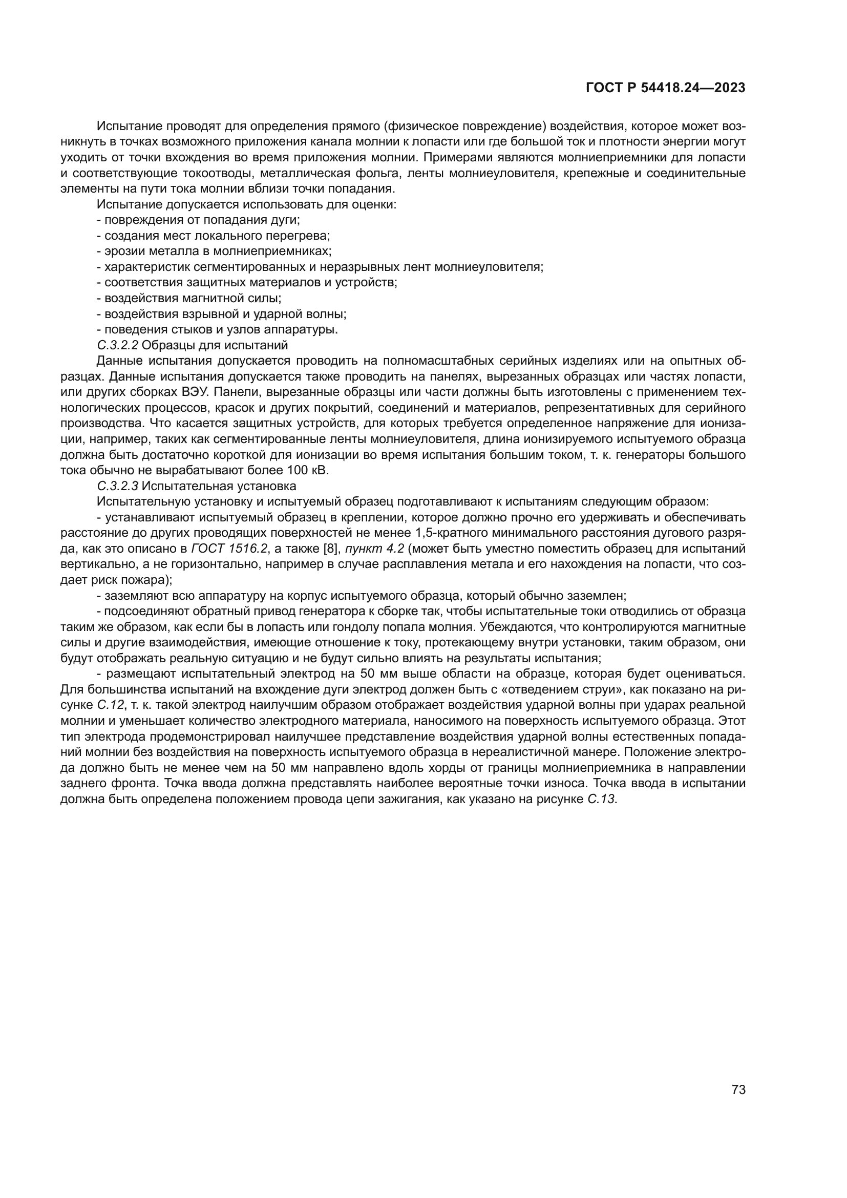 ГОСТ Р 54418.24-2023