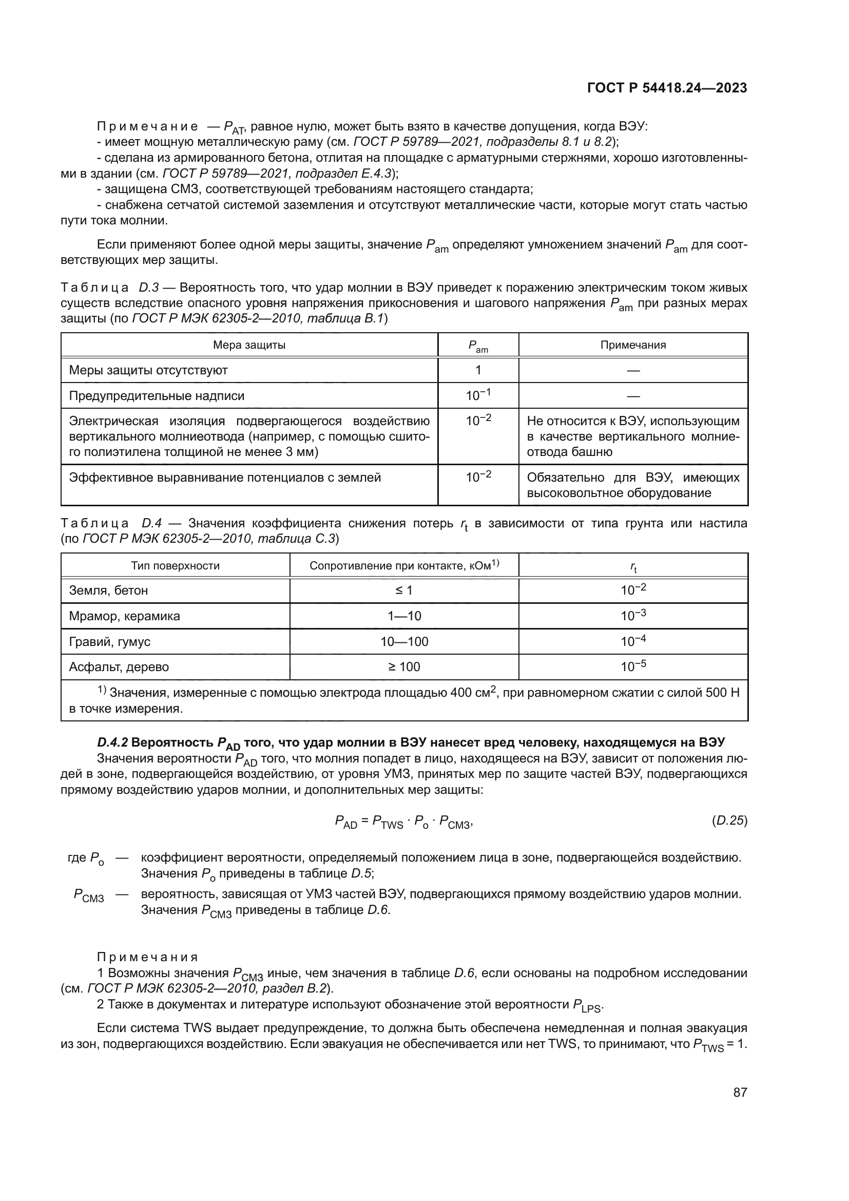 ГОСТ Р 54418.24-2023