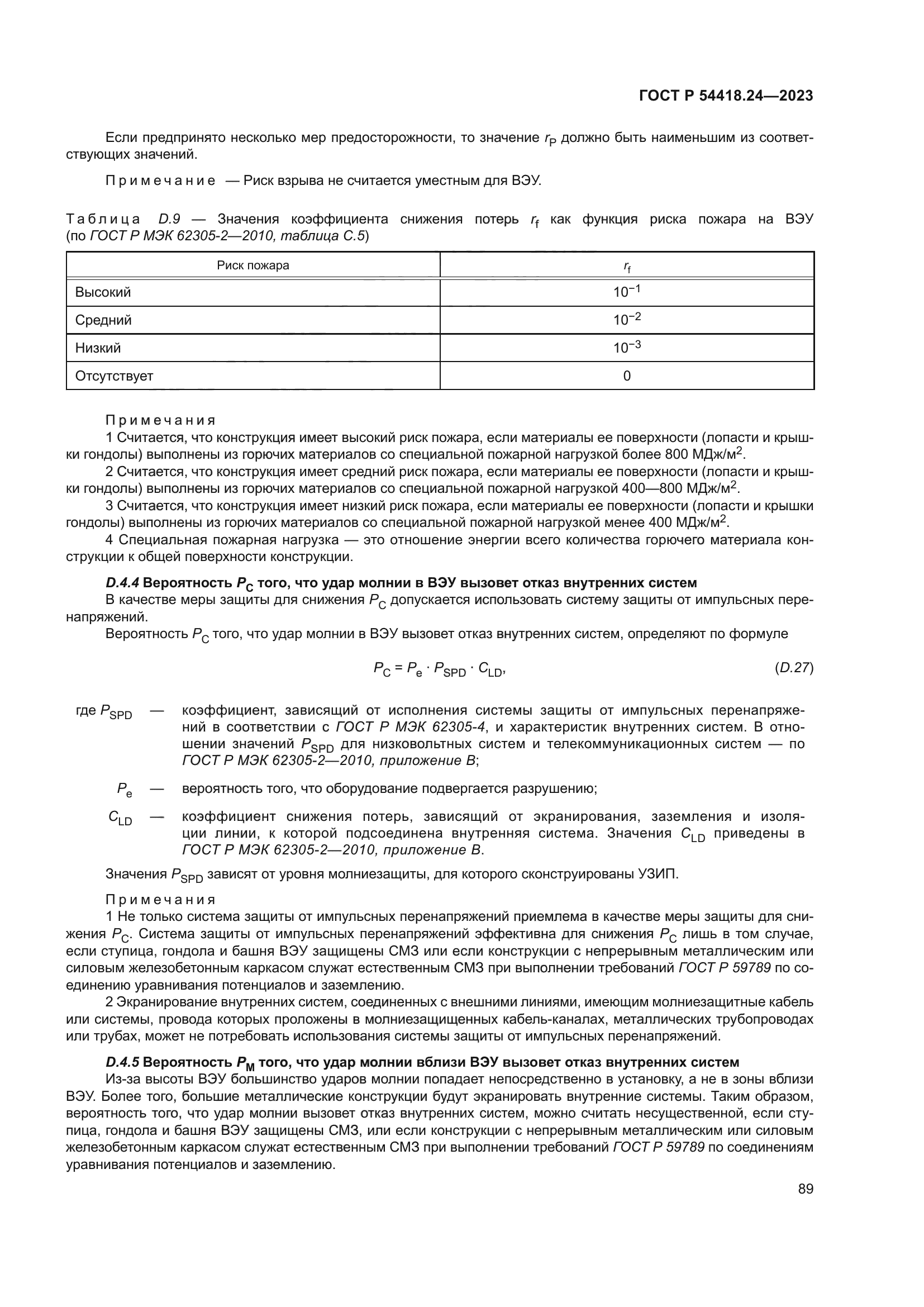 ГОСТ Р 54418.24-2023