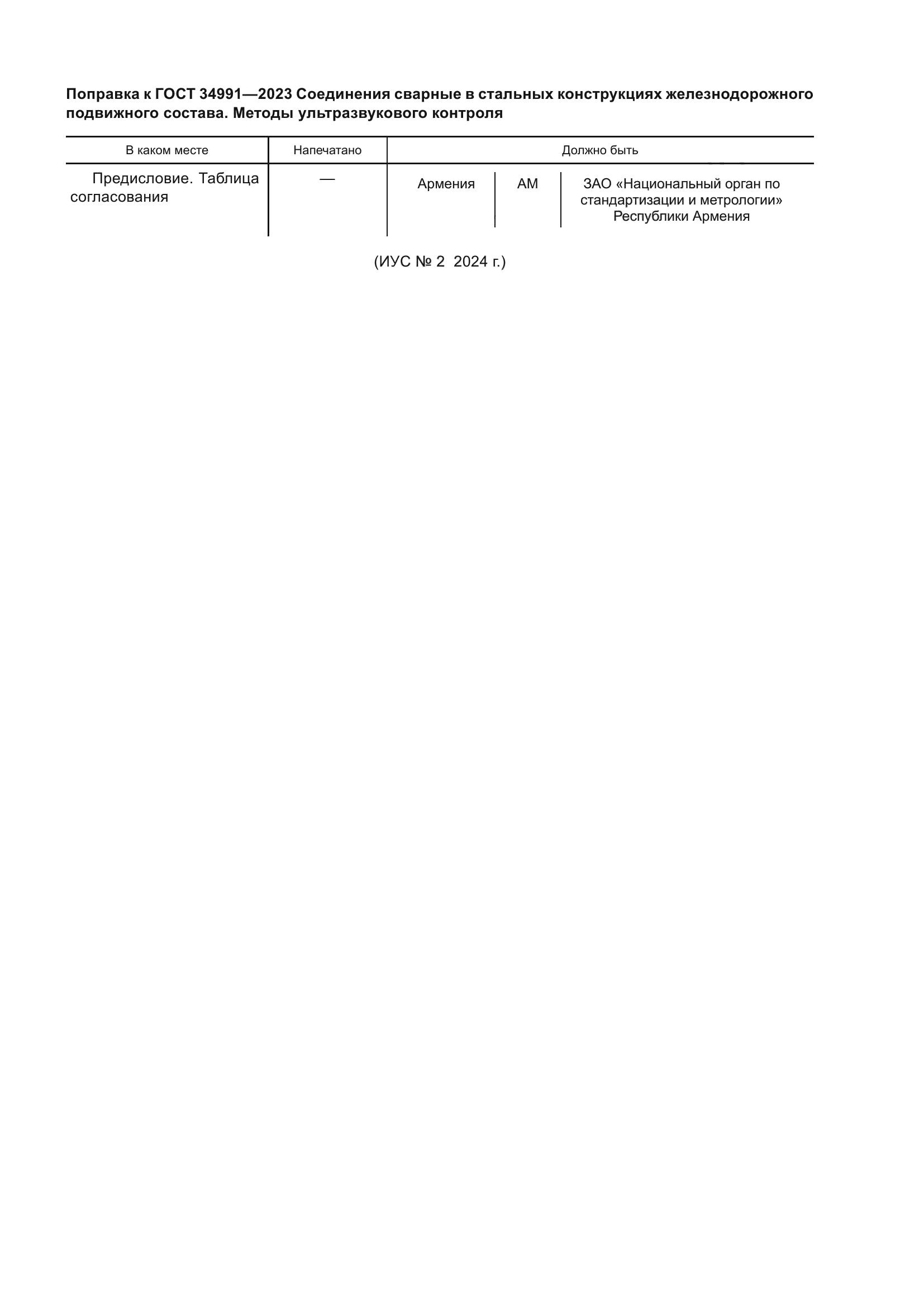 Поправка к ГОСТ 34991-2023