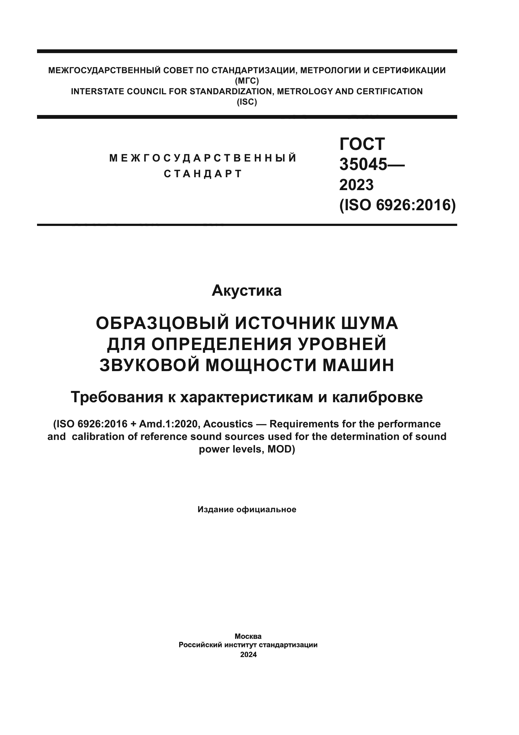 ГОСТ 35045-2023