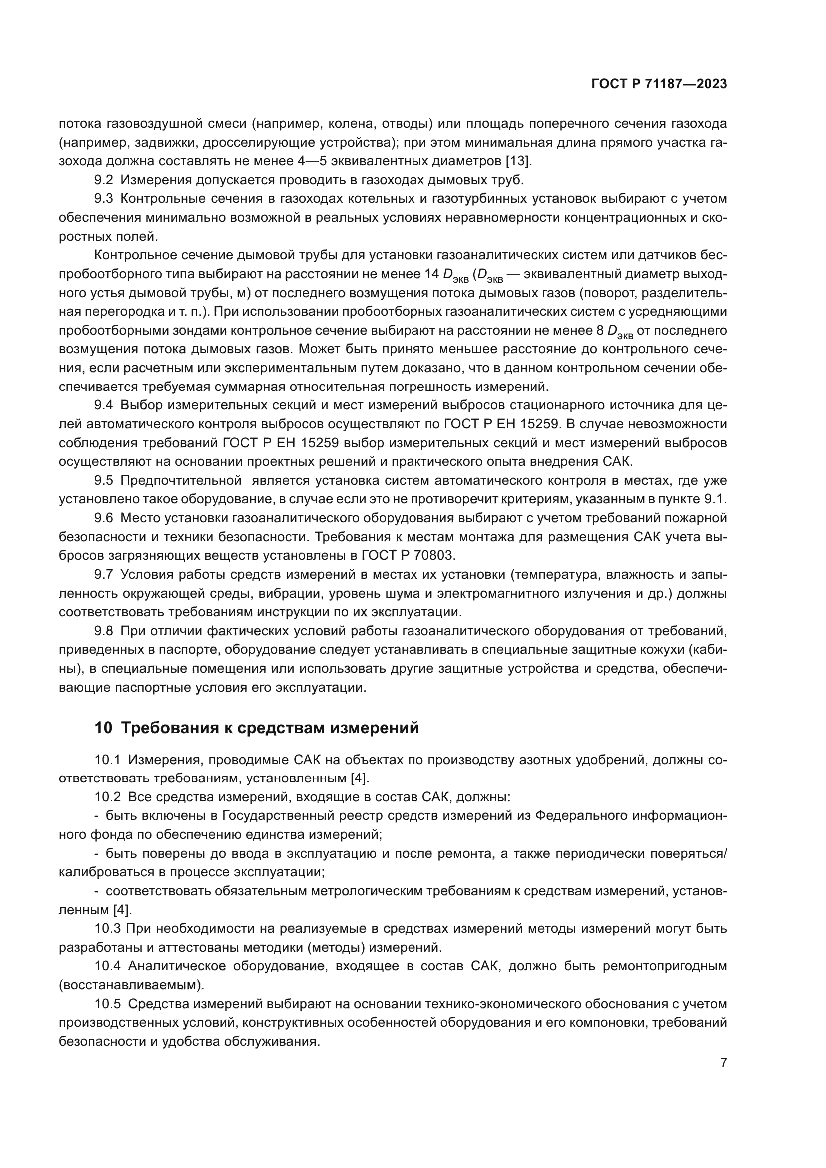 ГОСТ Р 71187-2023