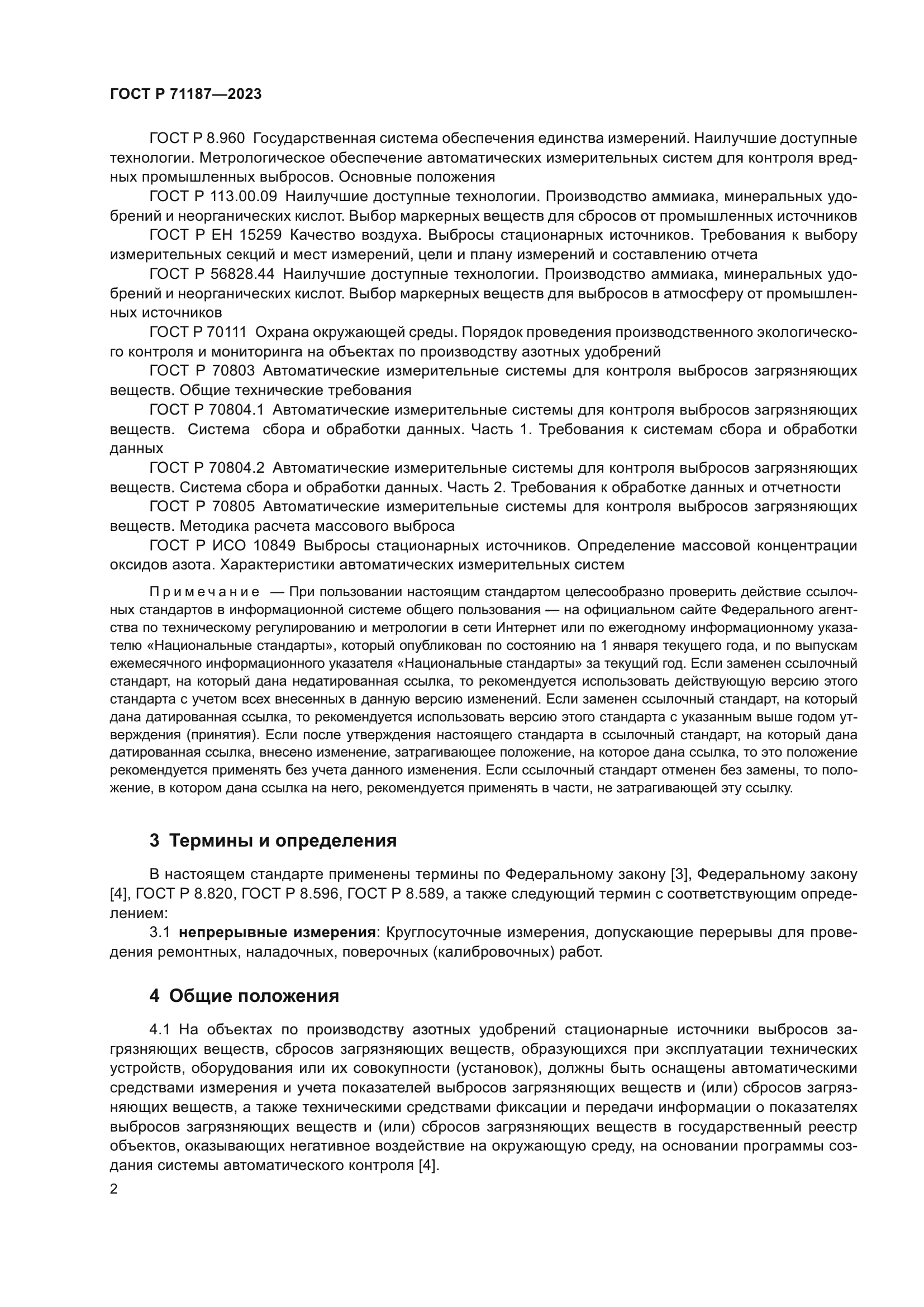 ГОСТ Р 71187-2023