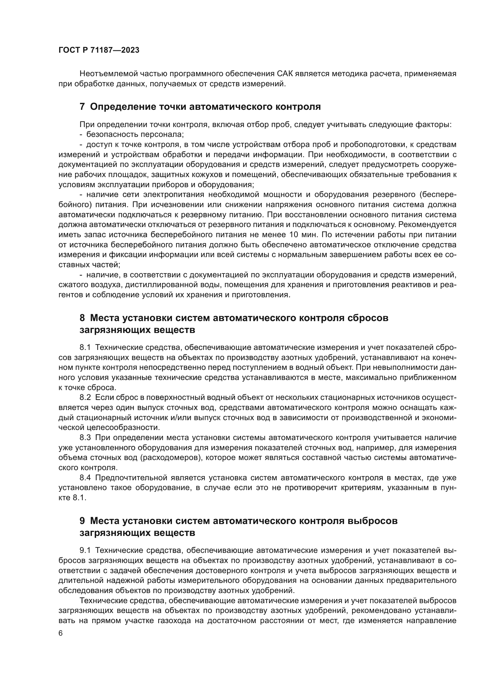 ГОСТ Р 71187-2023