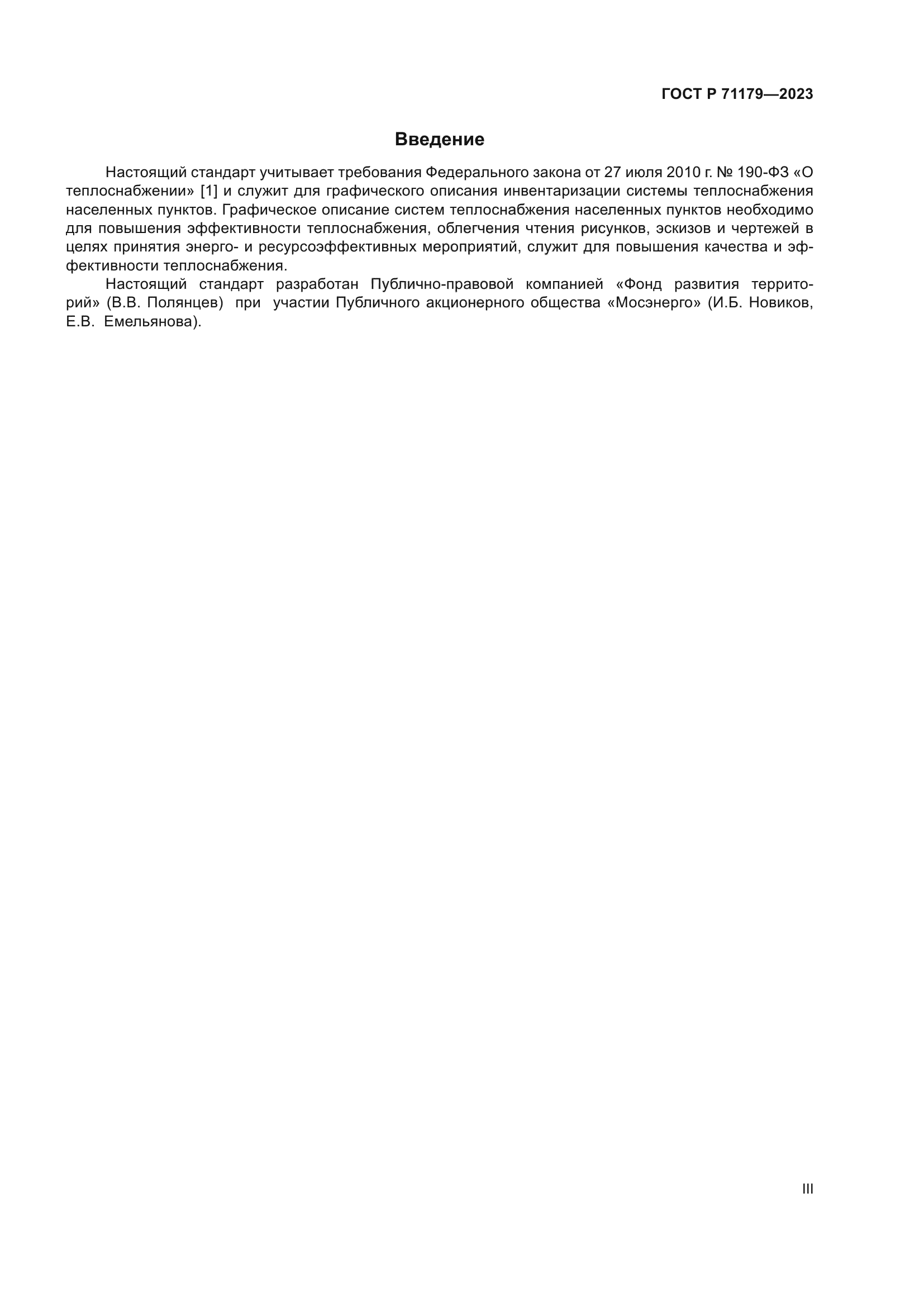 ГОСТ Р 71179-2023