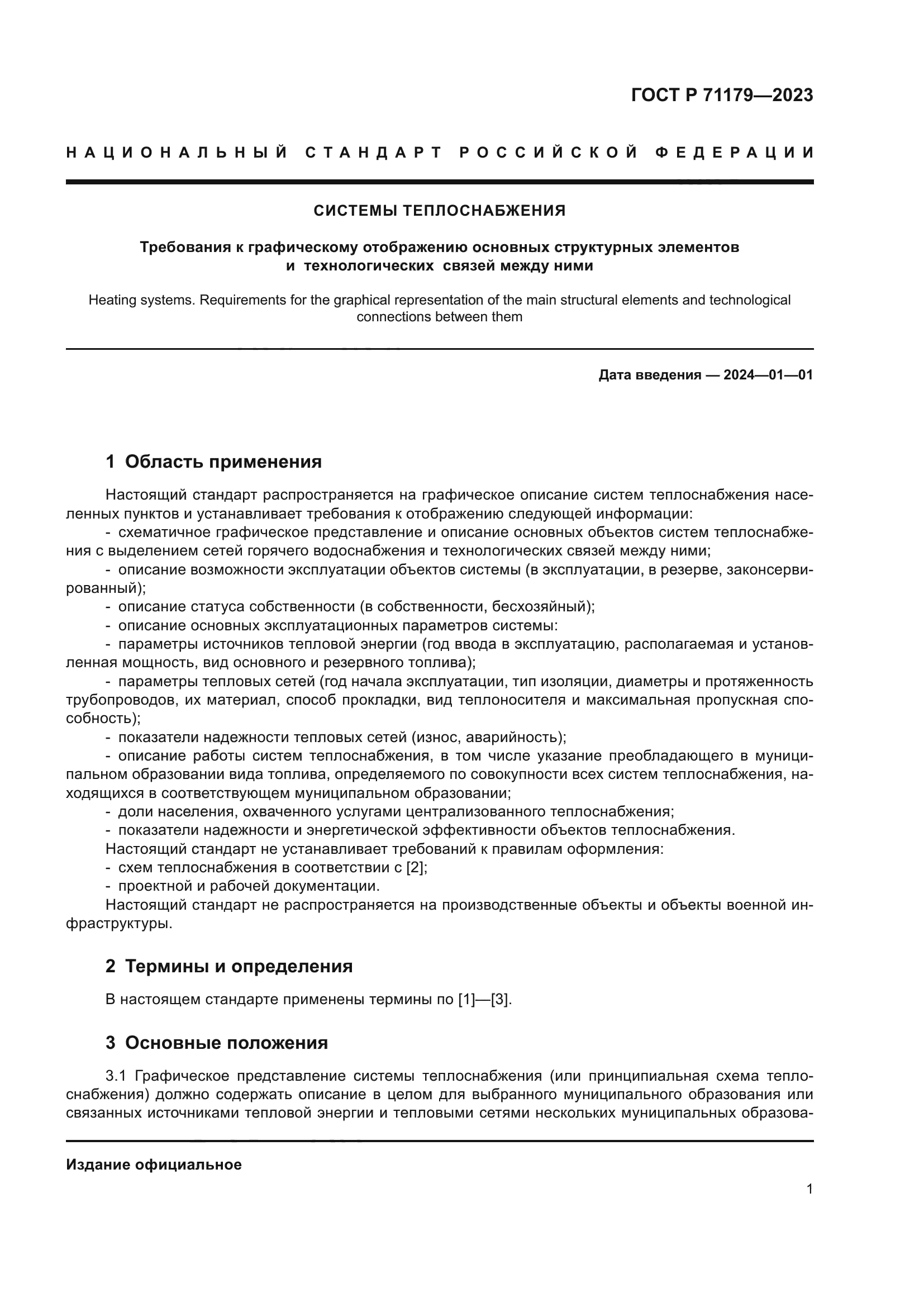 ГОСТ Р 71179-2023