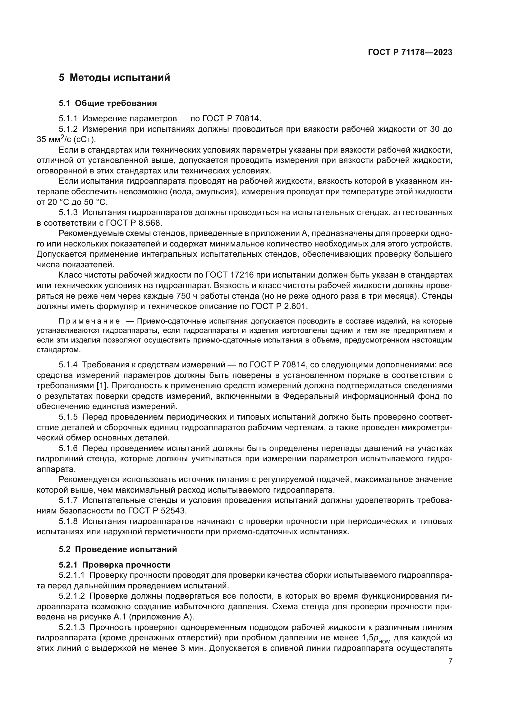 ГОСТ Р 71178-2023