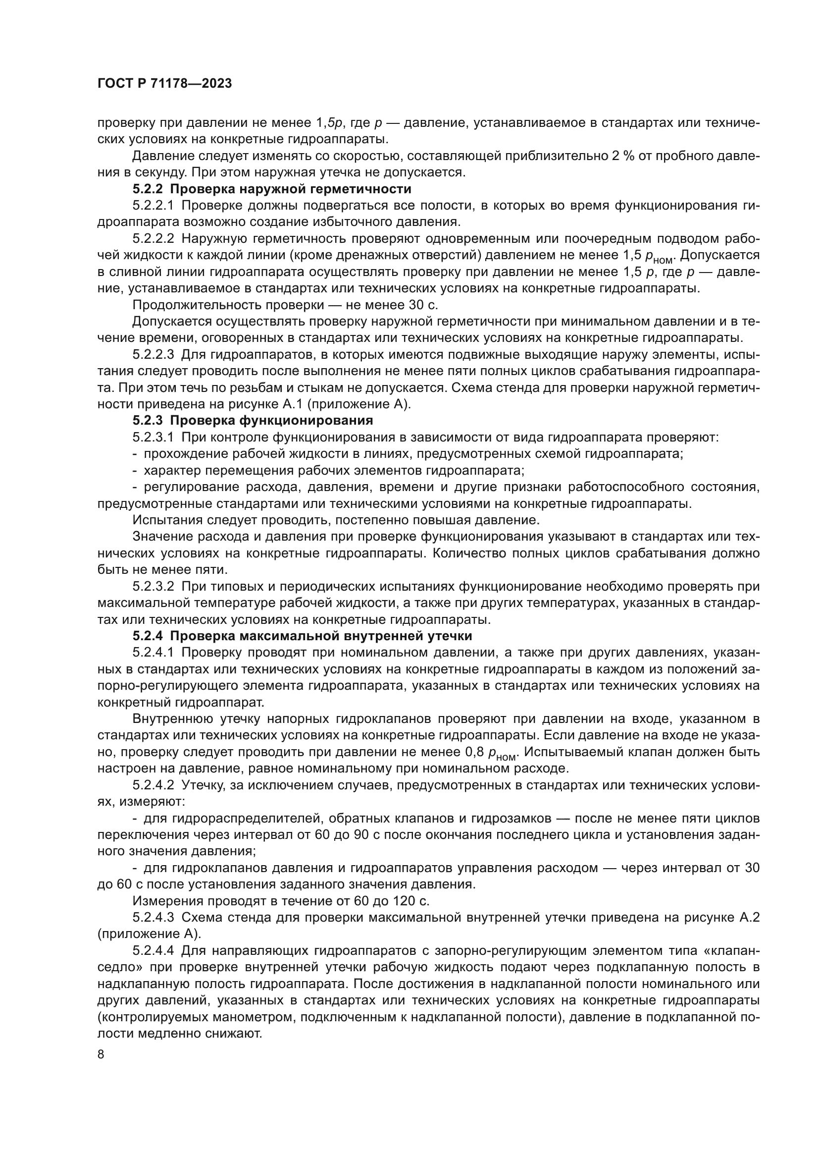 ГОСТ Р 71178-2023