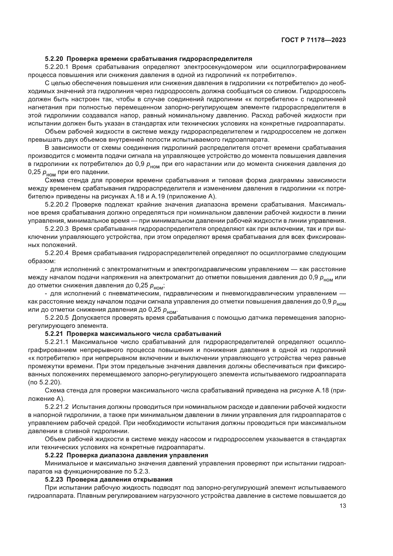 ГОСТ Р 71178-2023