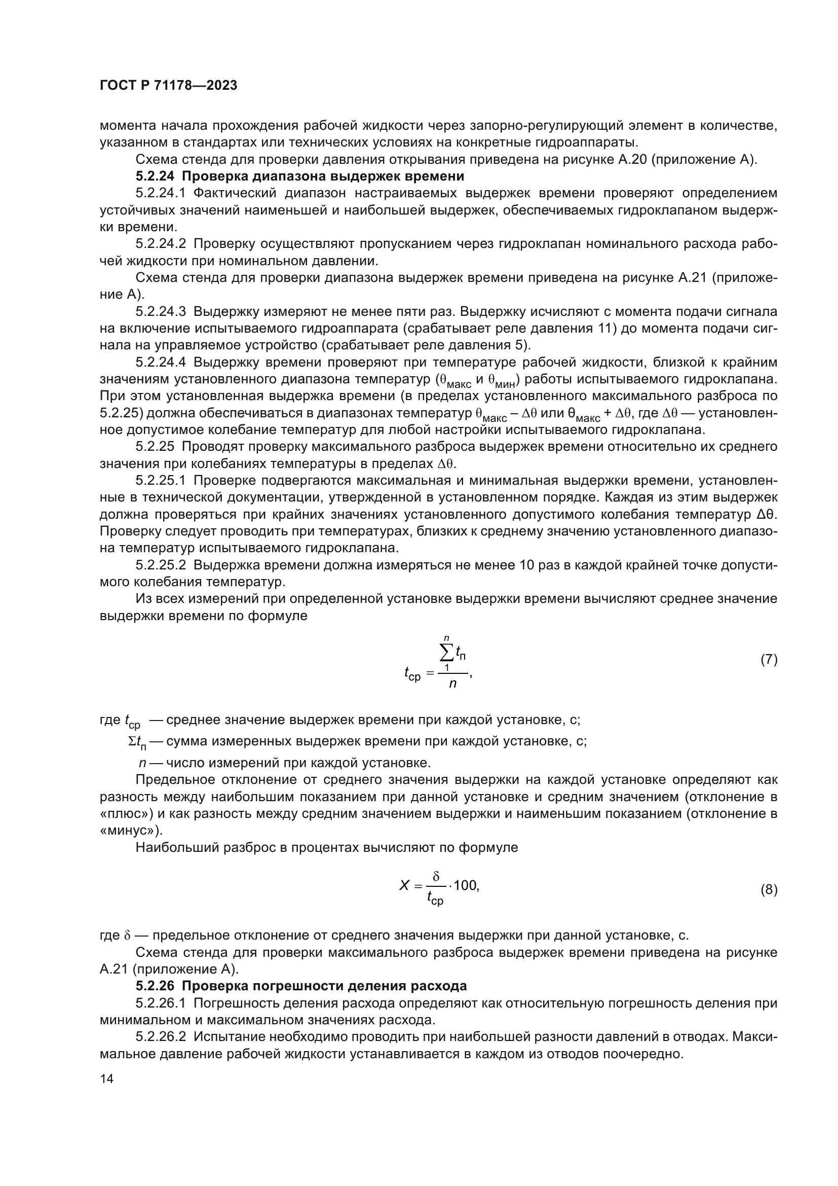 ГОСТ Р 71178-2023