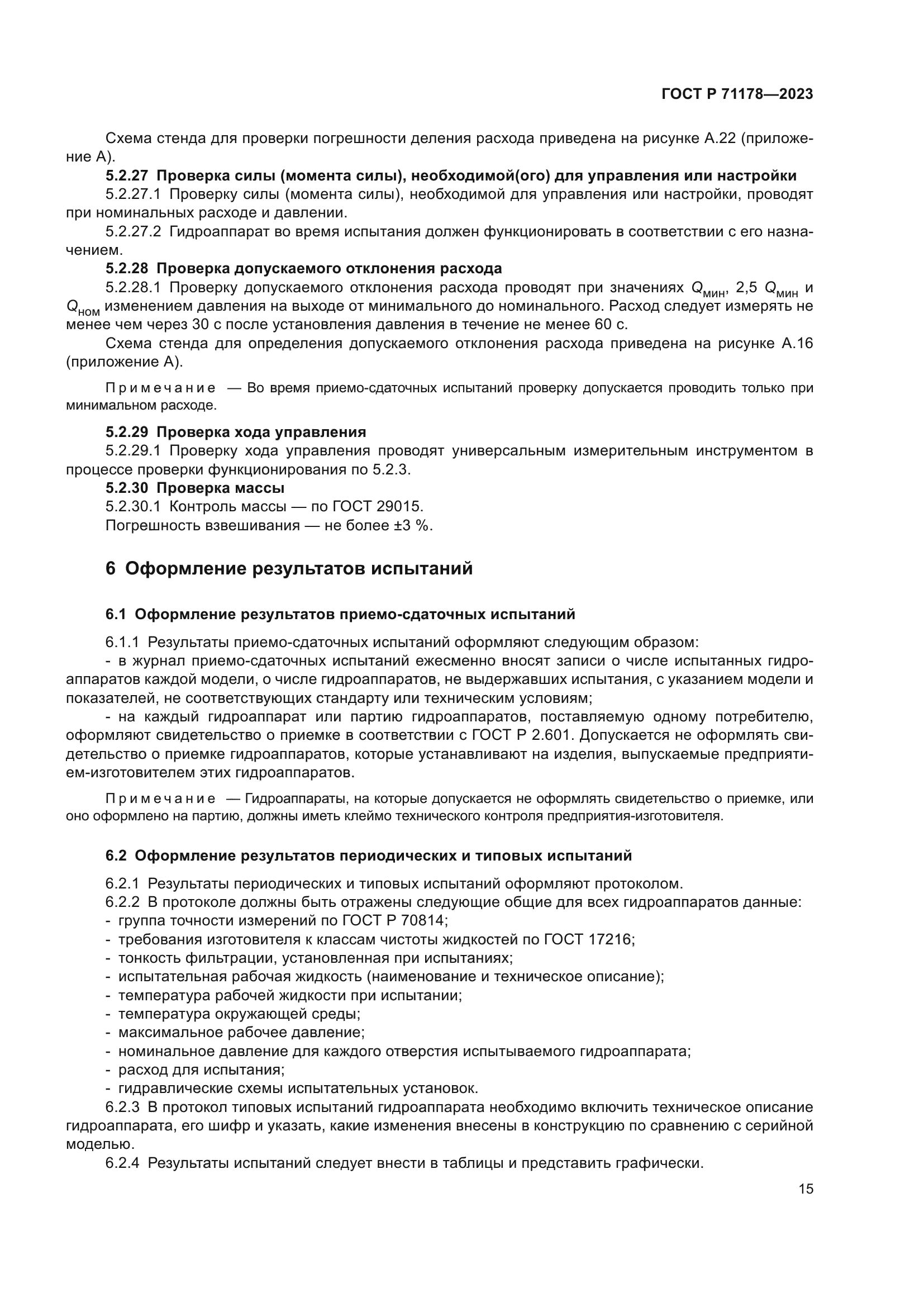 ГОСТ Р 71178-2023