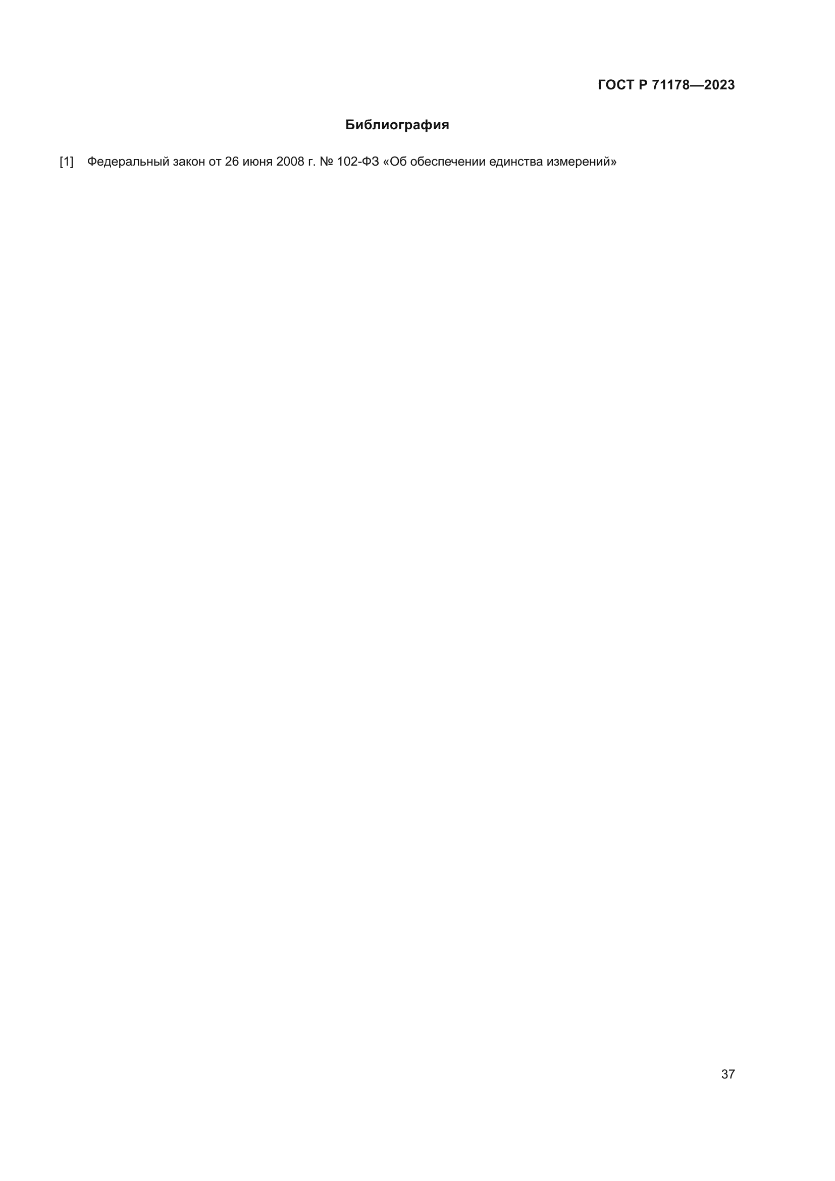 ГОСТ Р 71178-2023