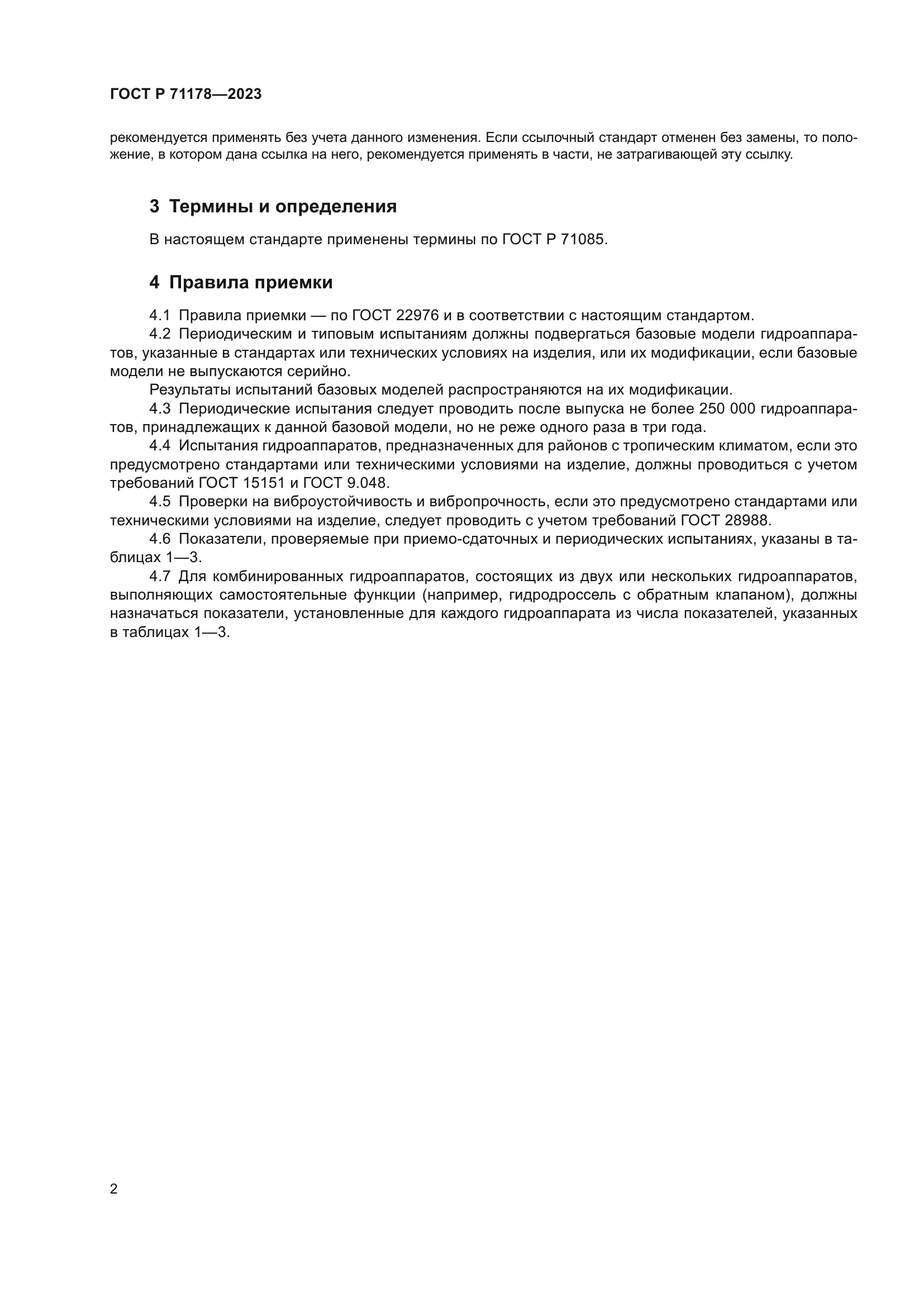 ГОСТ Р 71178-2023