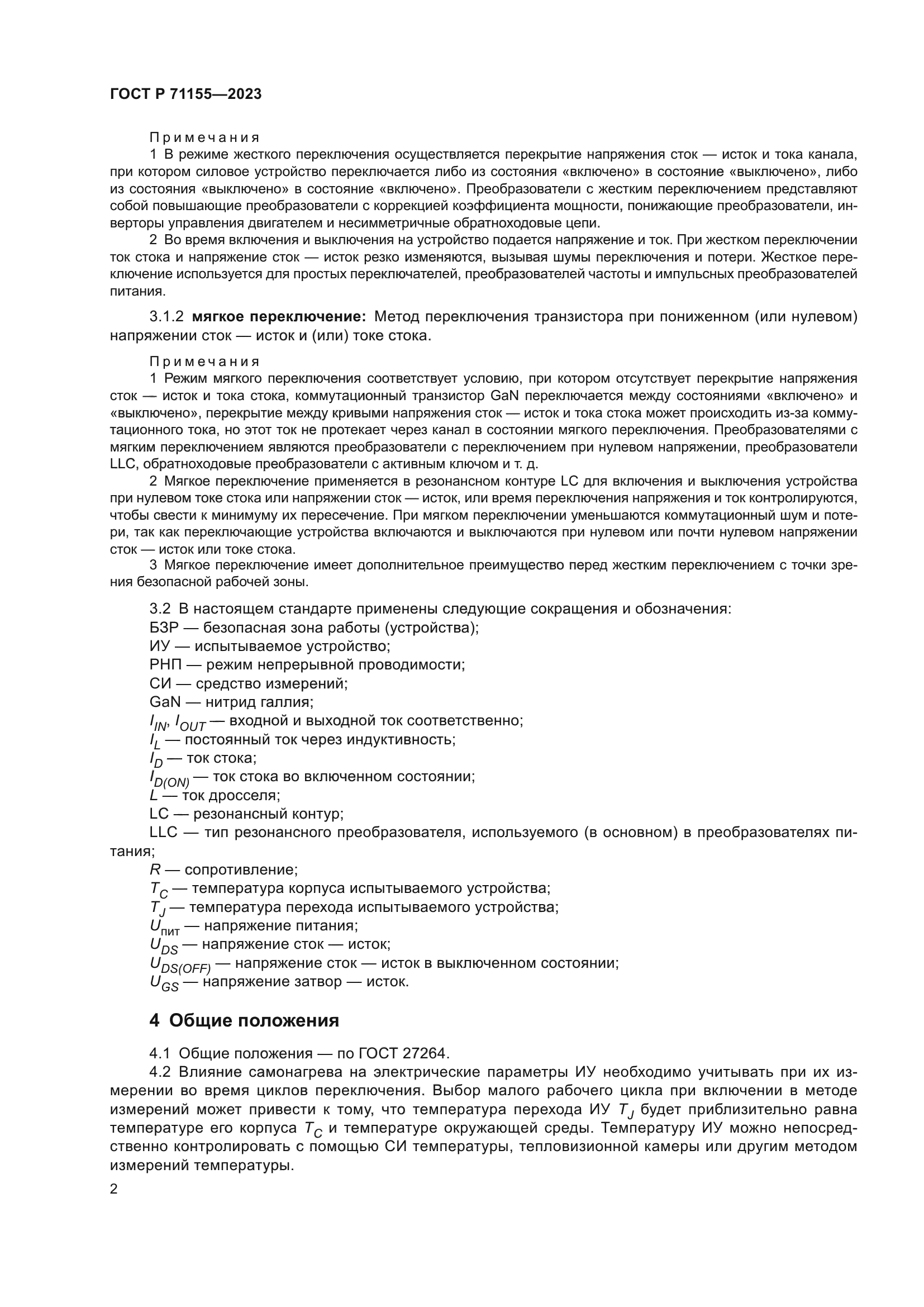 ГОСТ Р 71155-2023