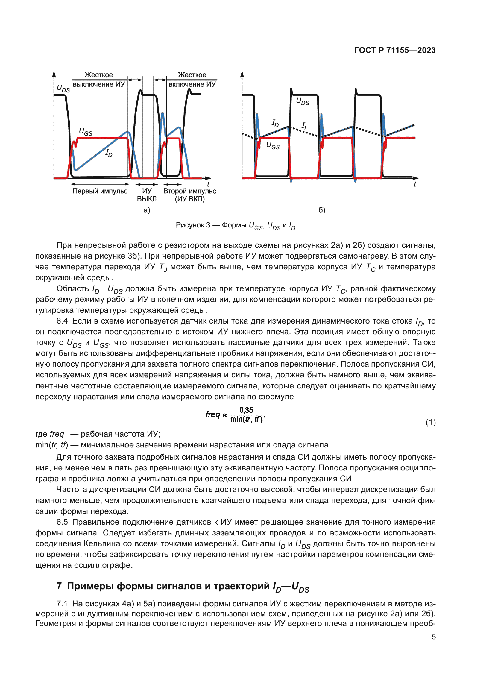 ГОСТ Р 71155-2023