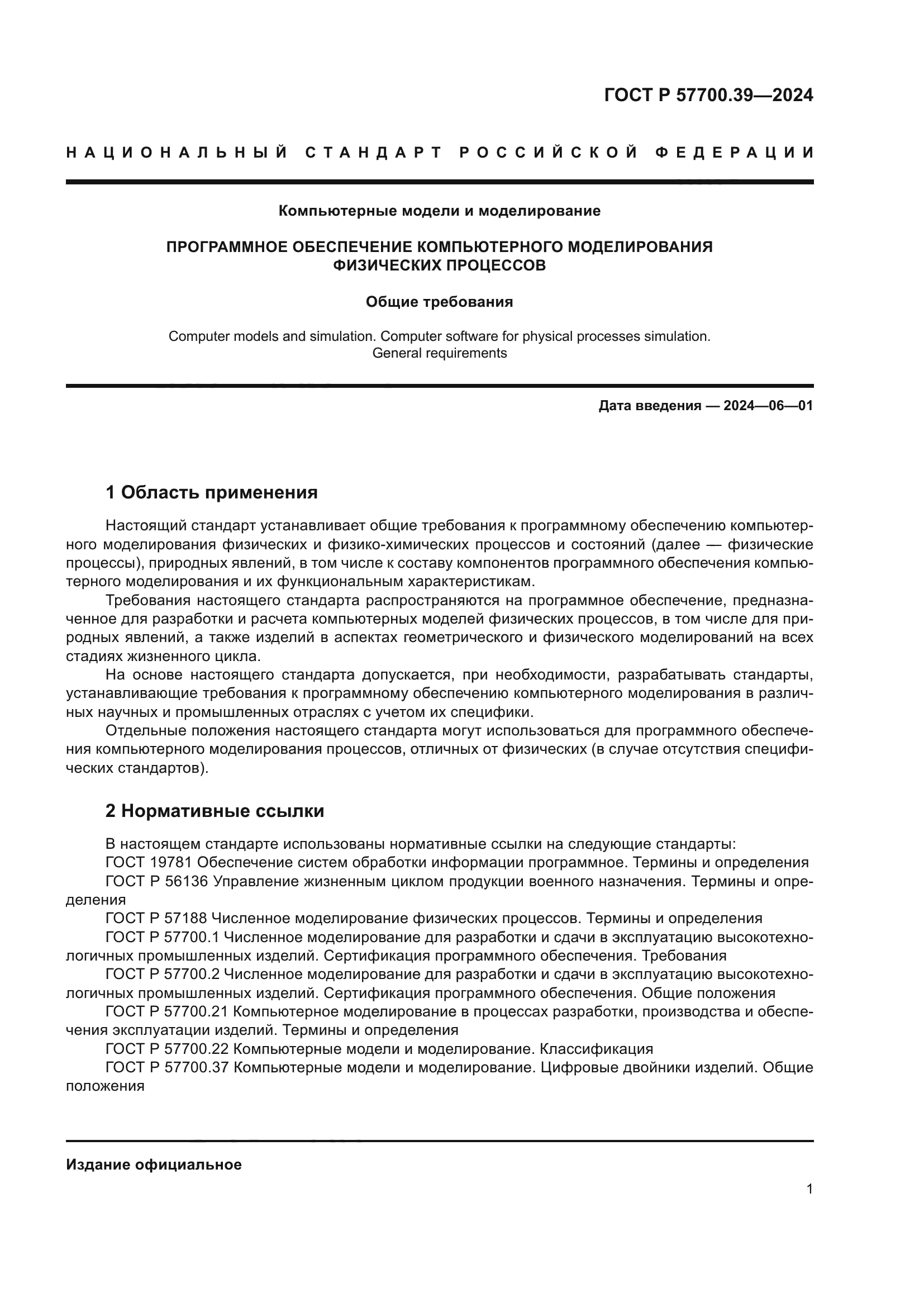 ГОСТ Р 57700.39-2024