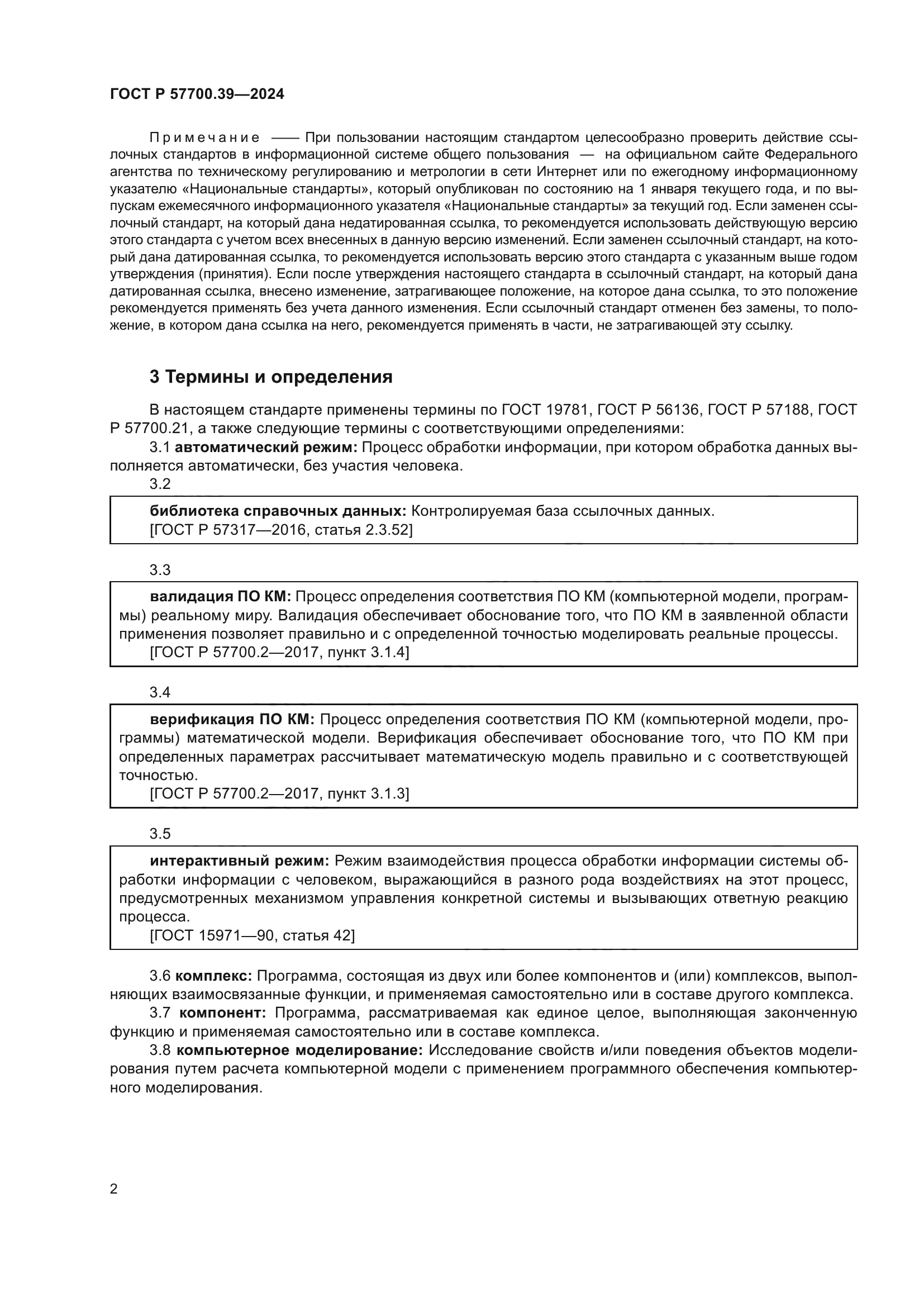 ГОСТ Р 57700.39-2024