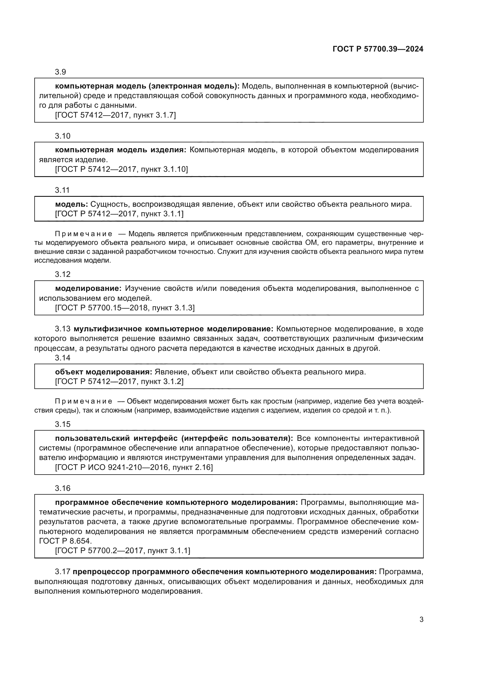 ГОСТ Р 57700.39-2024