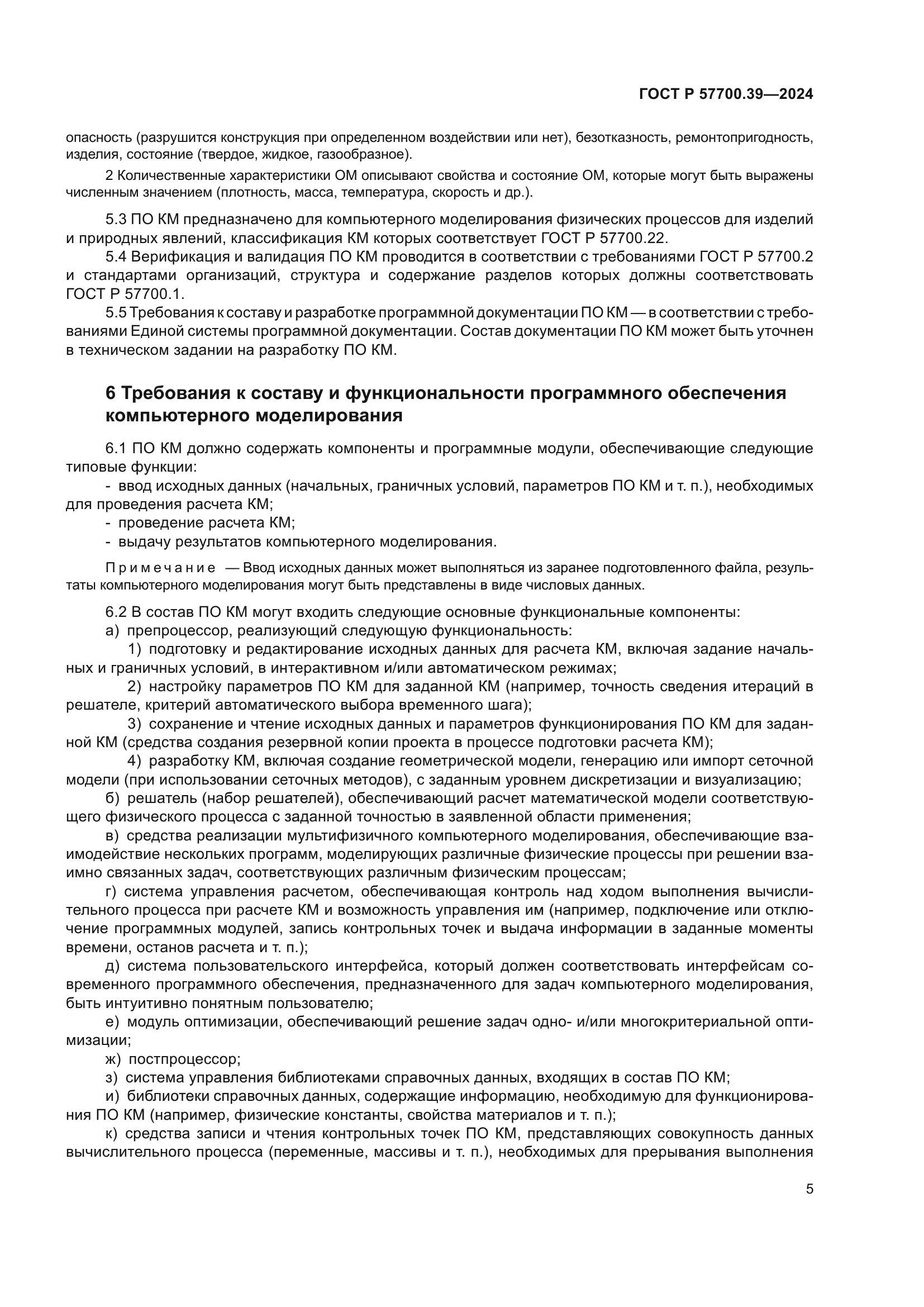 ГОСТ Р 57700.39-2024