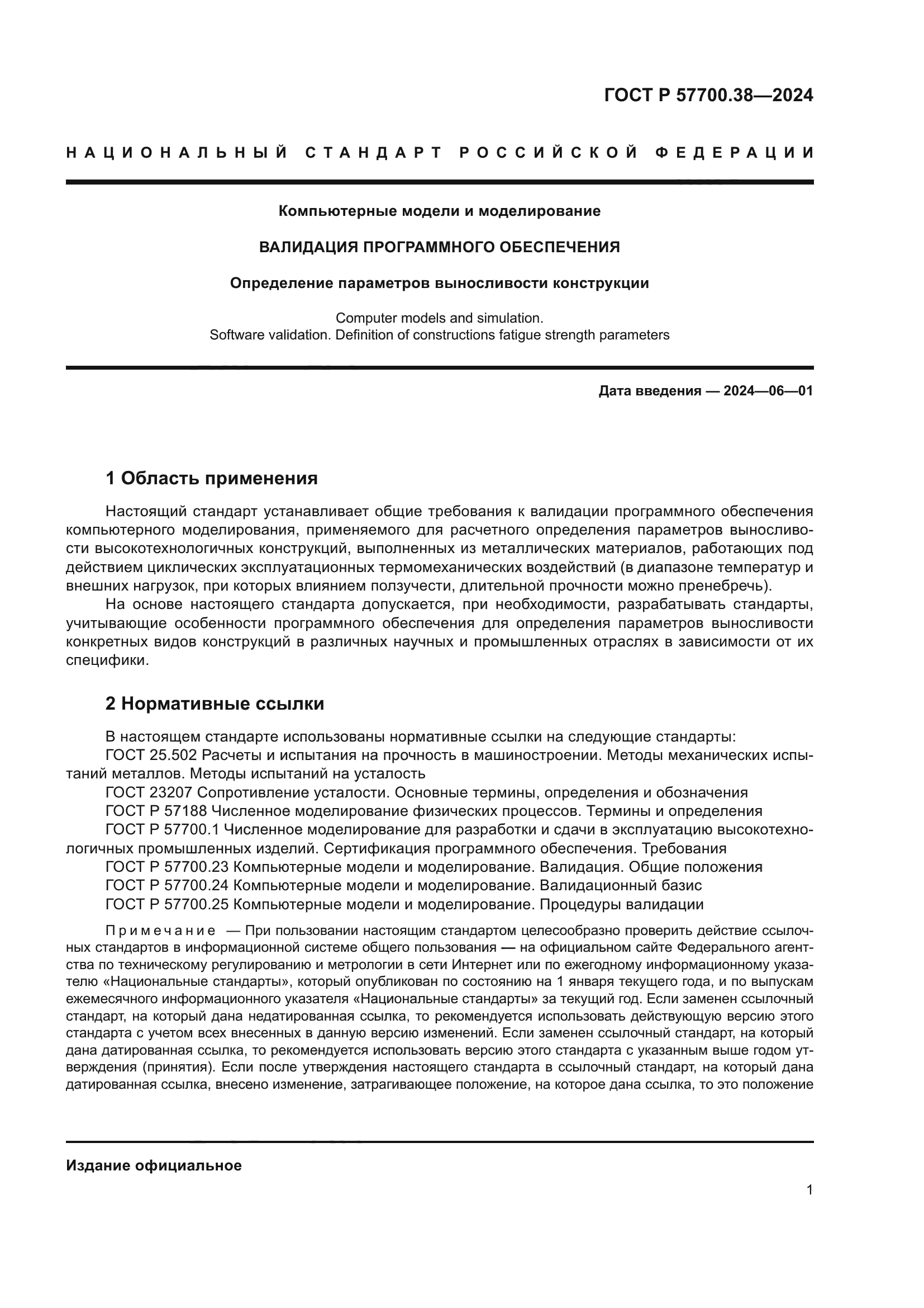 ГОСТ Р 57700.38-2024