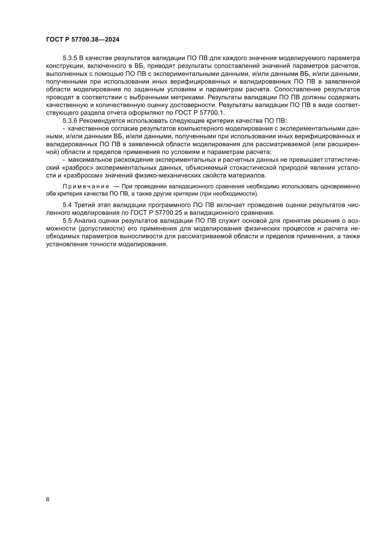 ГОСТ Р 57700.38-2024