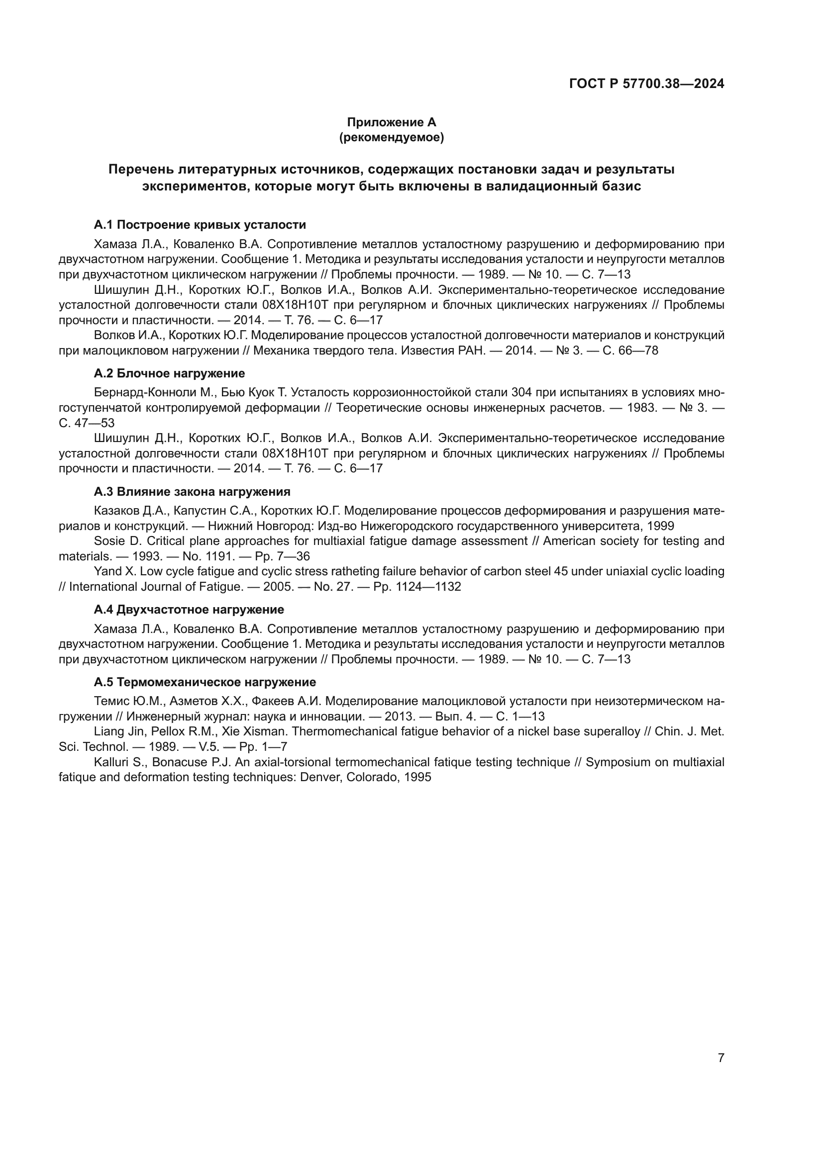 ГОСТ Р 57700.38-2024