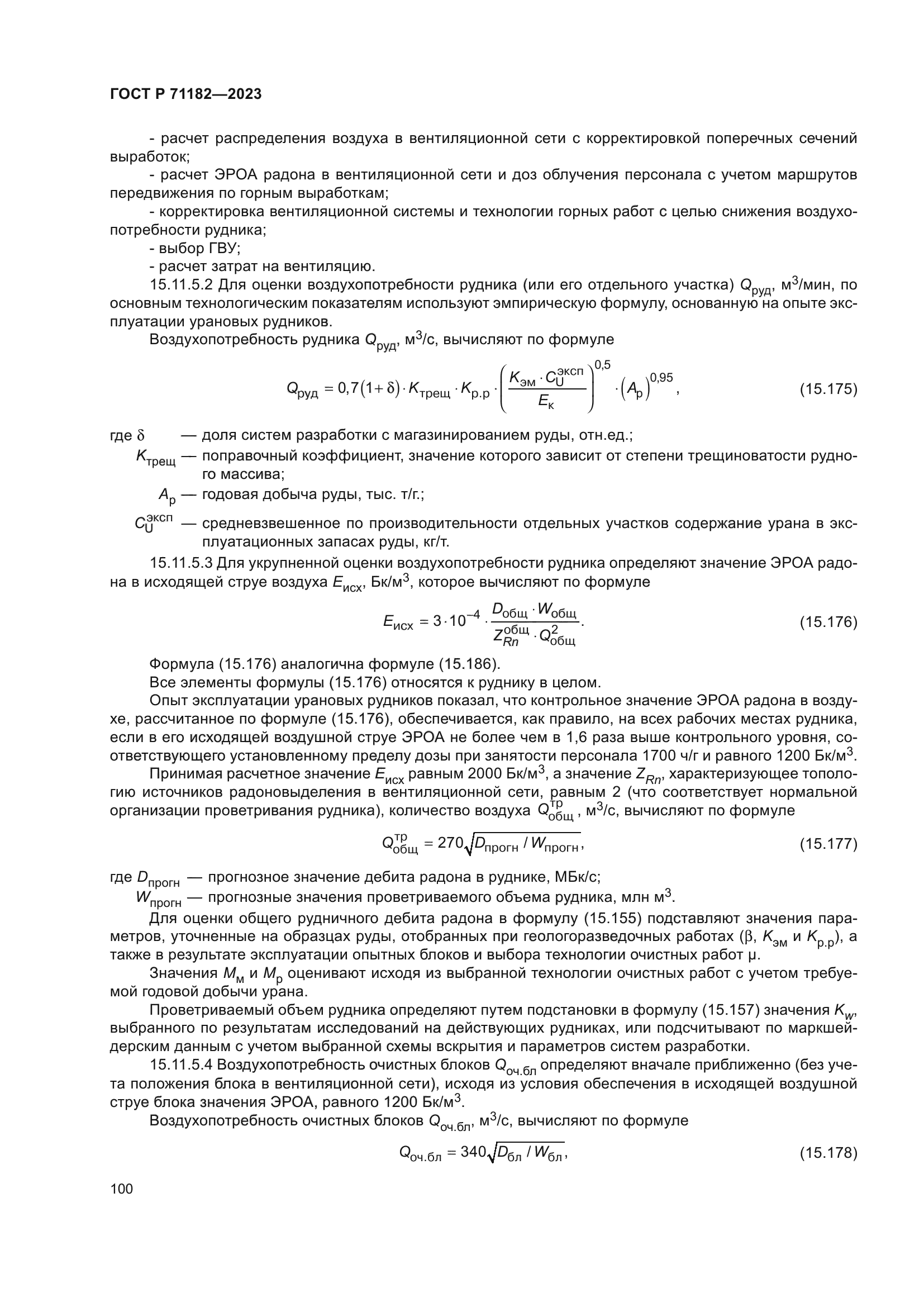 ГОСТ Р 71182-2023