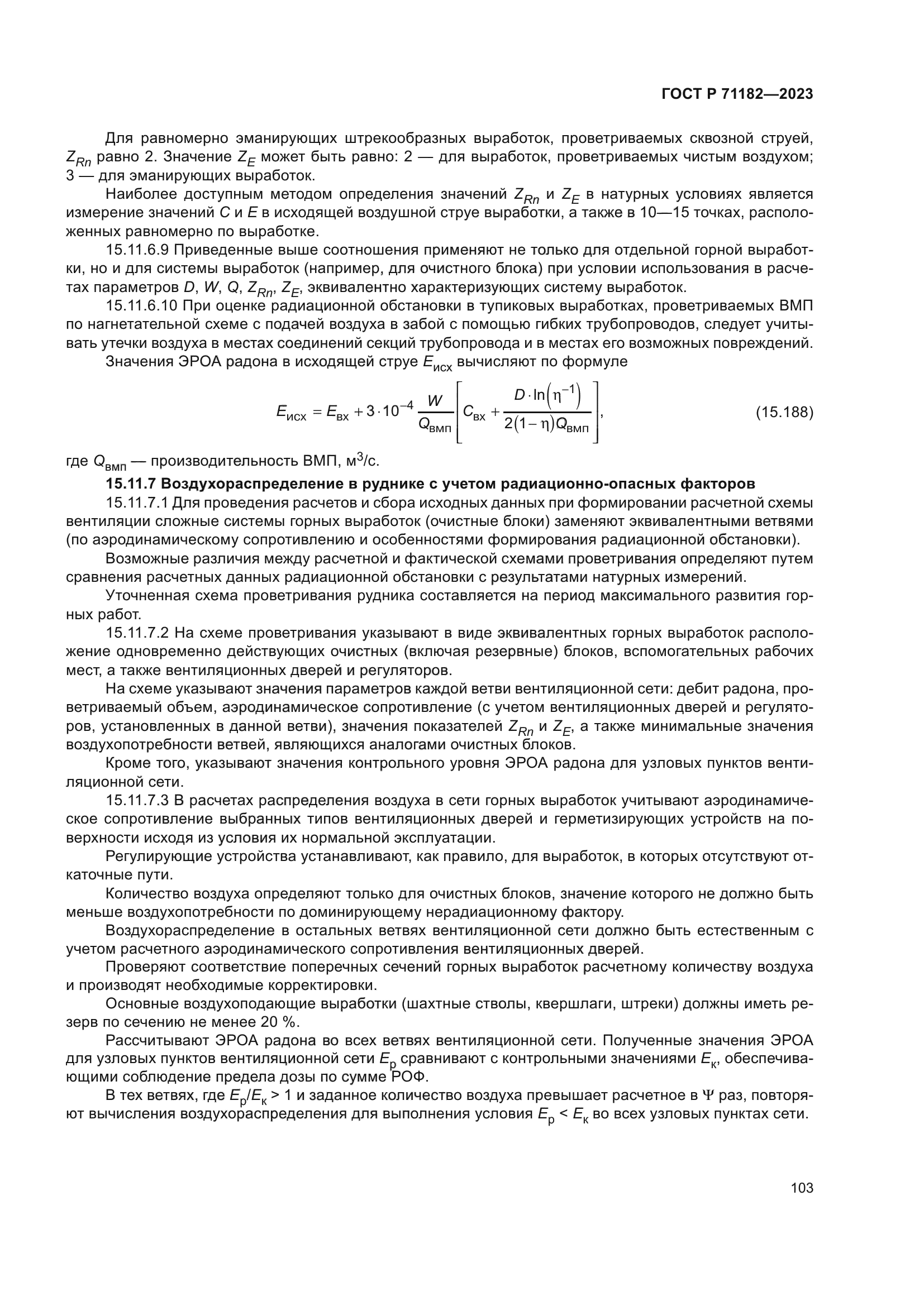 ГОСТ Р 71182-2023