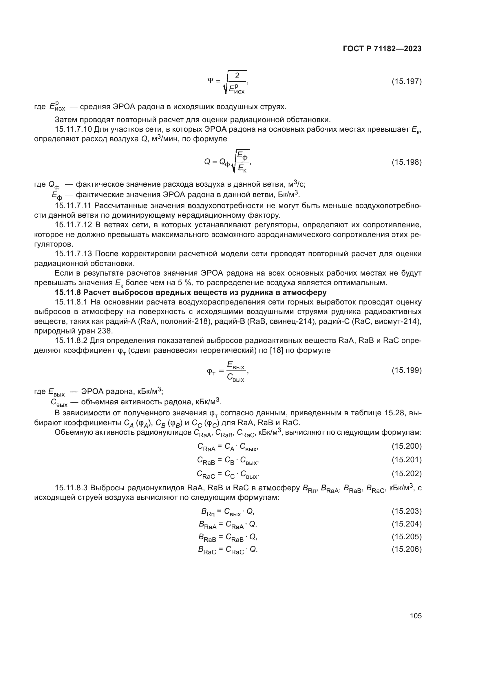 ГОСТ Р 71182-2023