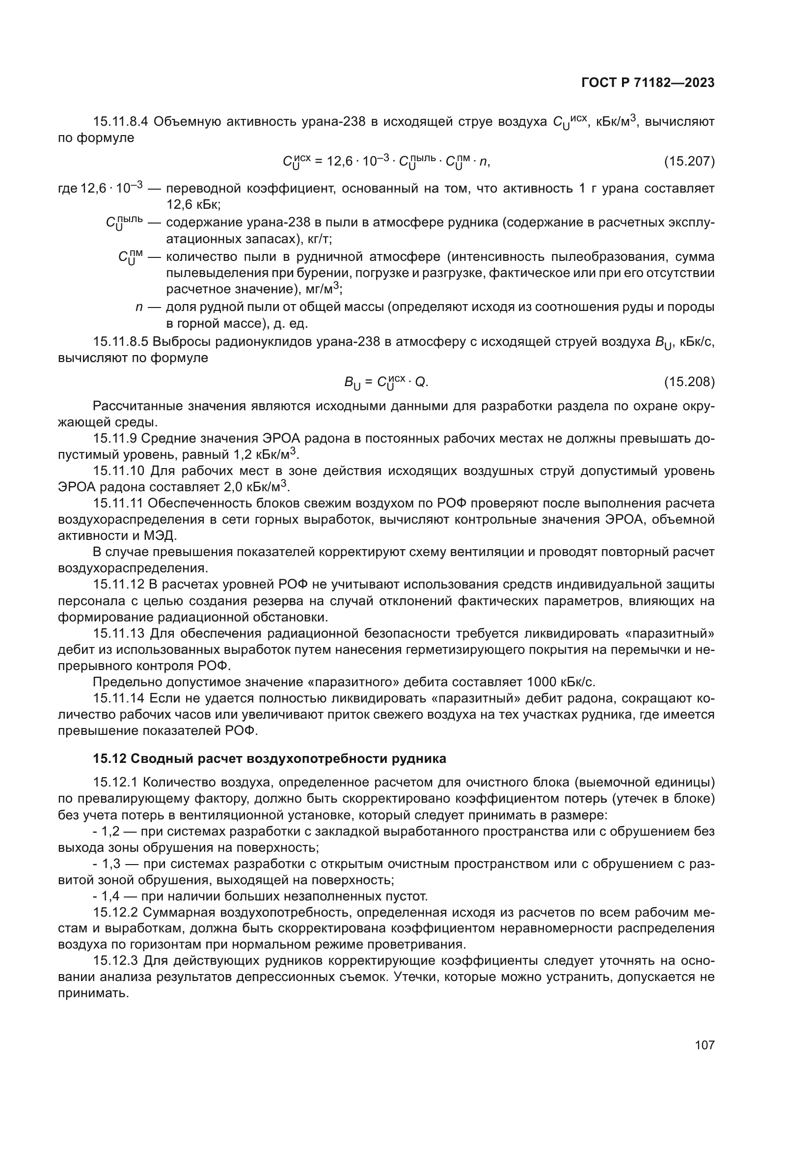 ГОСТ Р 71182-2023