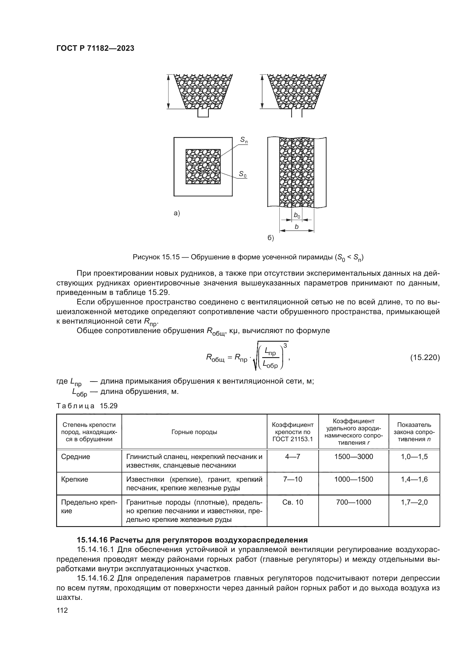 ГОСТ Р 71182-2023