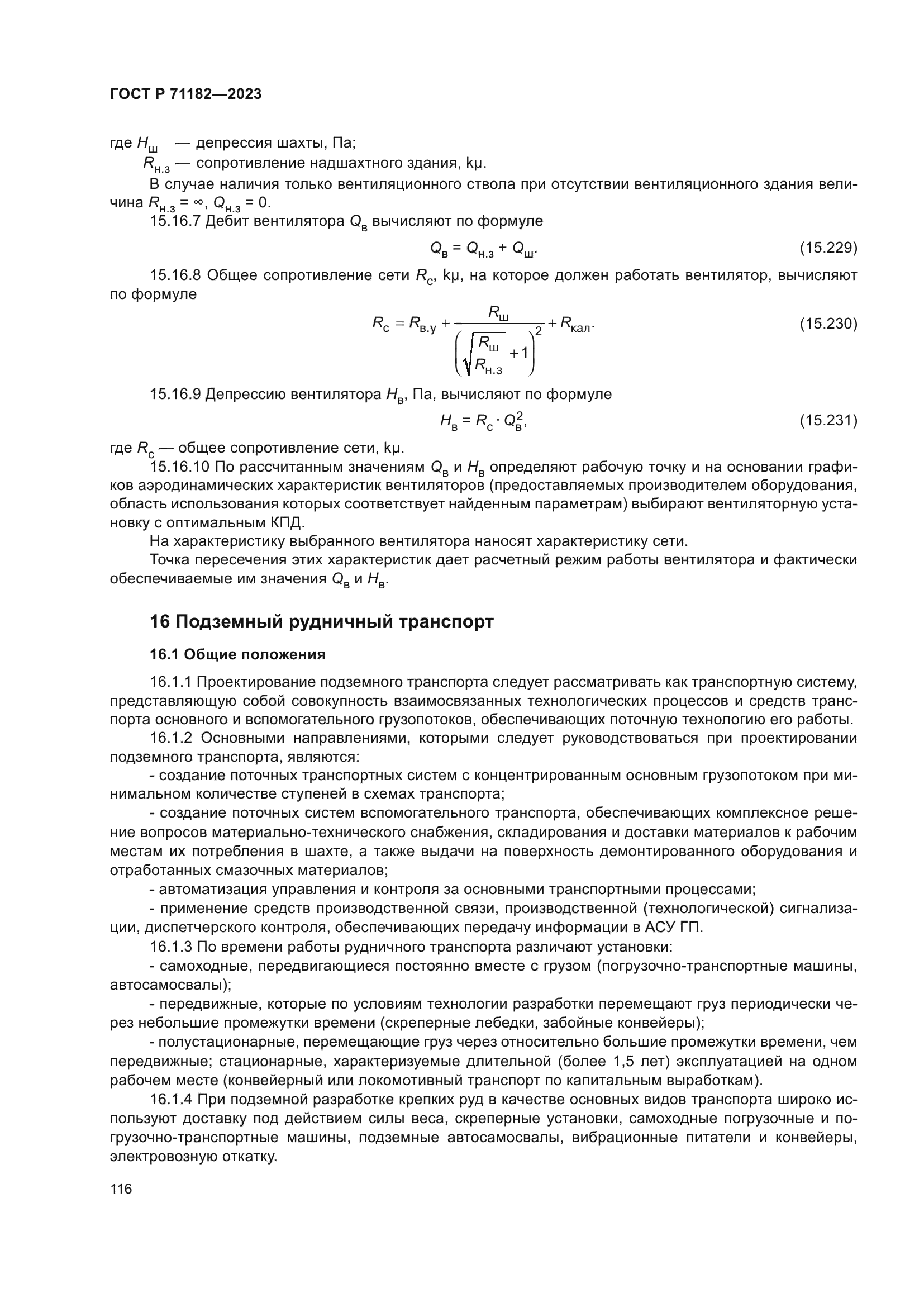 ГОСТ Р 71182-2023