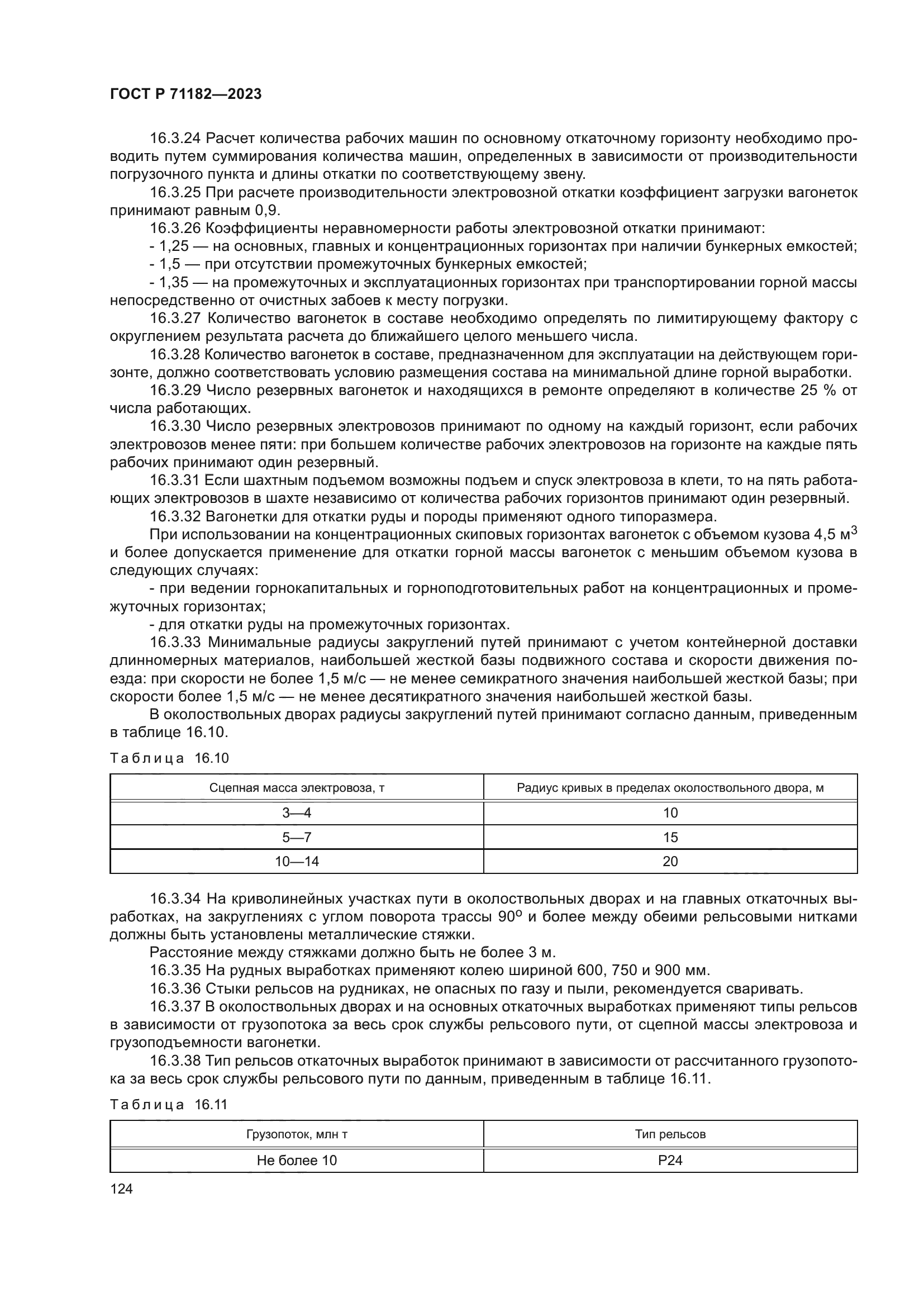 ГОСТ Р 71182-2023