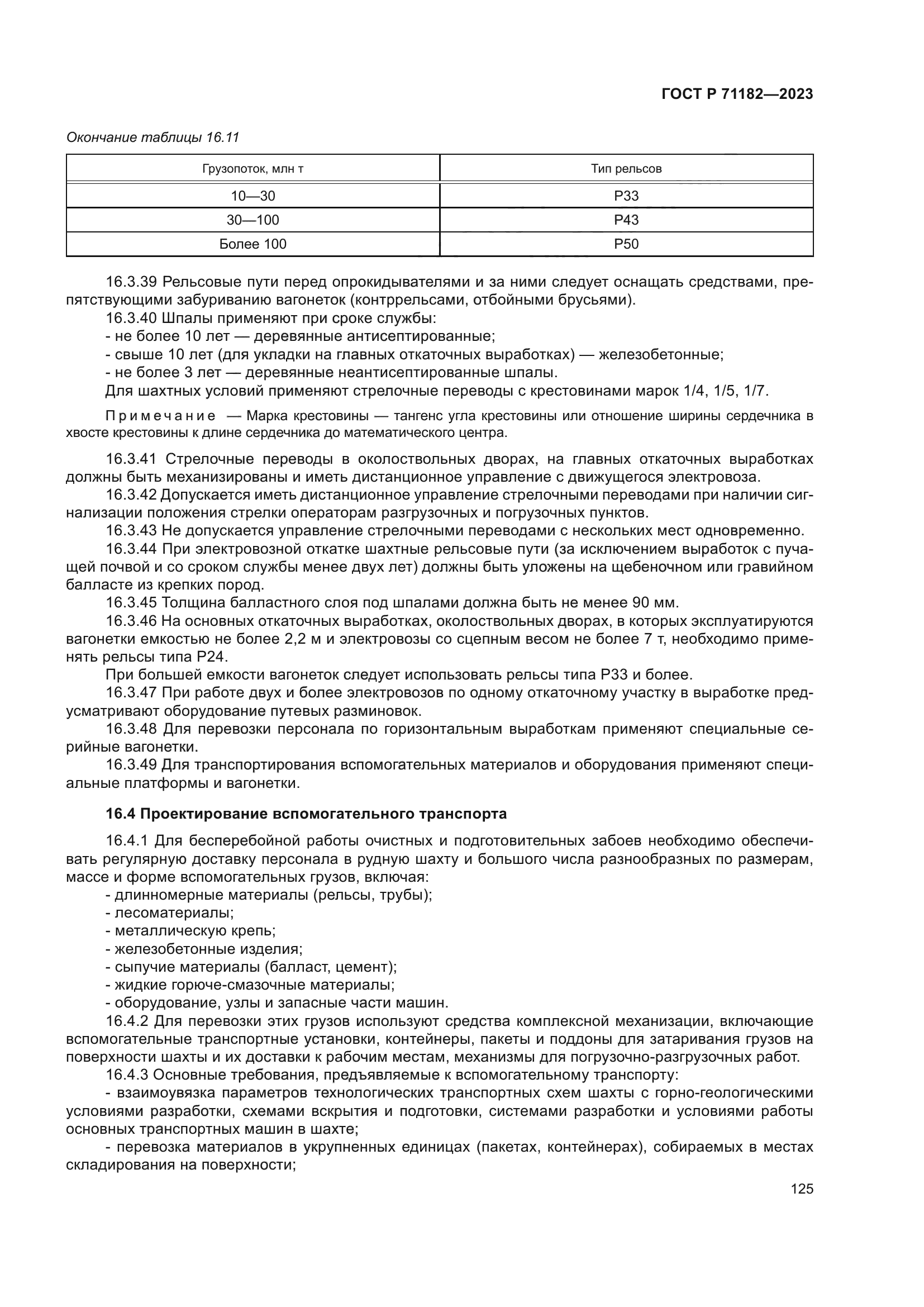 ГОСТ Р 71182-2023